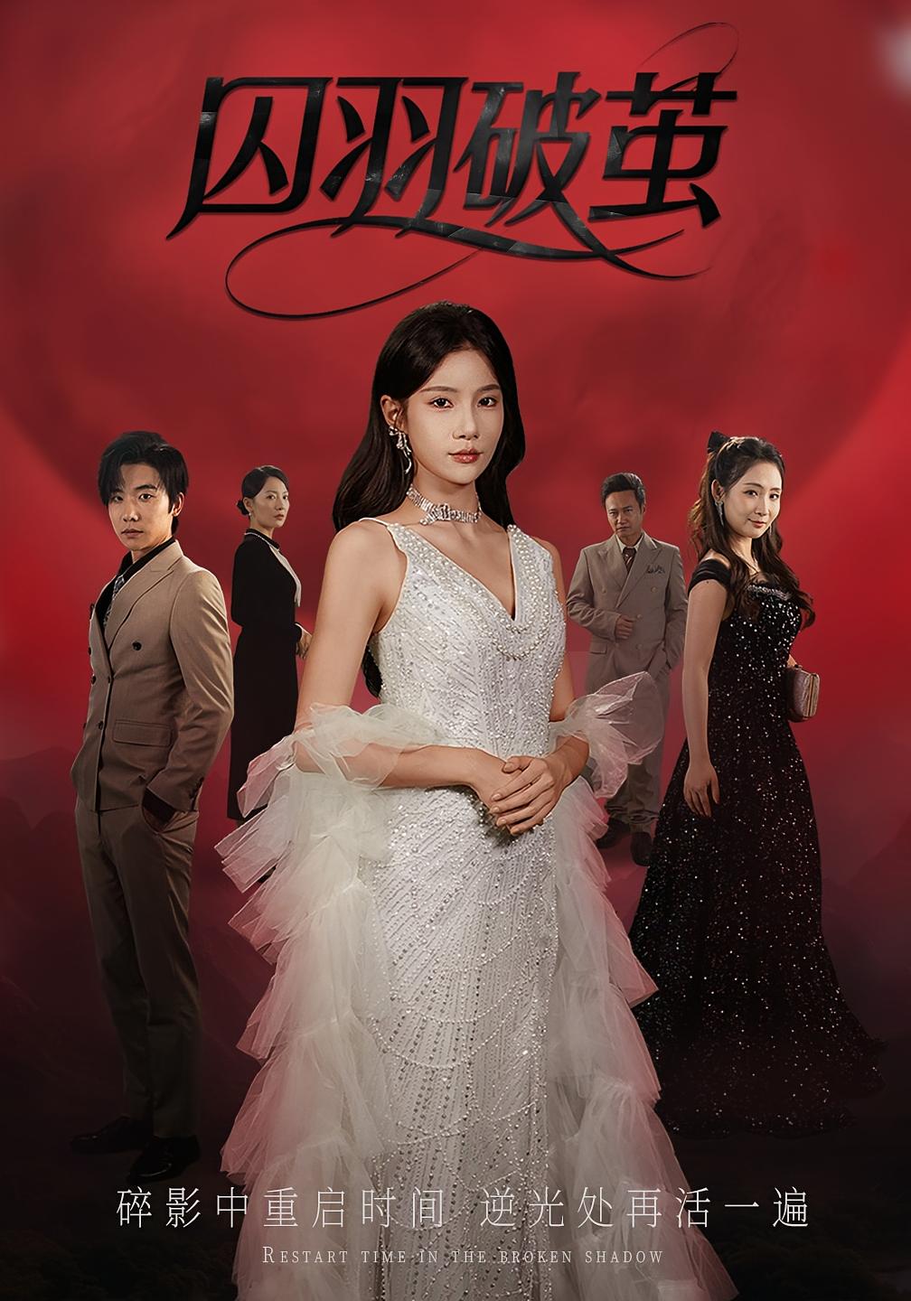 热门短剧《囚羽破茧(52集)》 全集完整版免费在线观看播放未删减版资源,短剧百度网盘夸克网盘免费资源下载分享 第1张 热门短剧《囚羽破茧(52集)》 全集完整版免费在线观看播放未删减版资源,短剧百度网盘夸克网盘免费资源下载分享 第1张