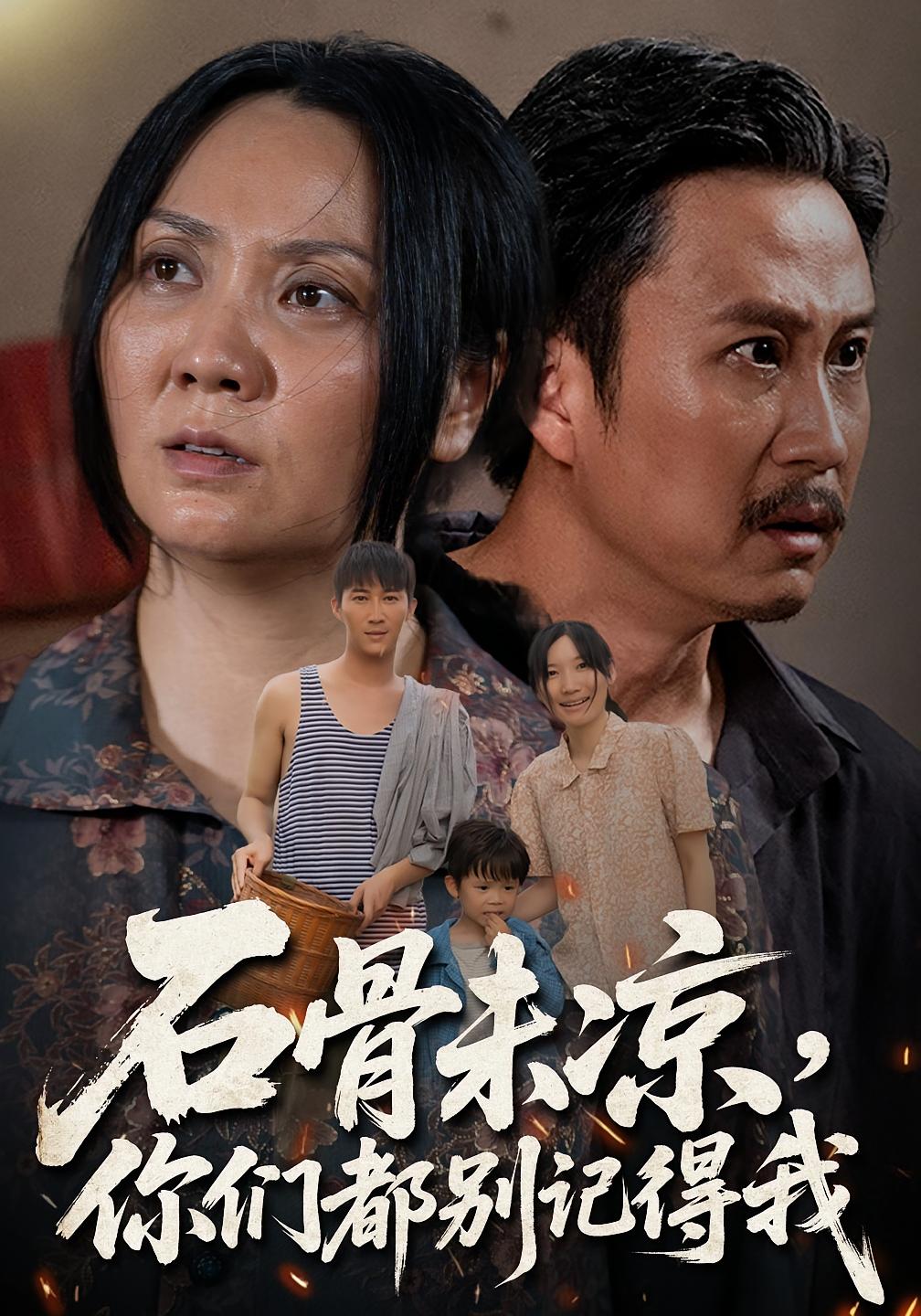 热门短剧石骨未凉你们都别记得我51集石守根&石头全集完整版免费无需注册在线观看未删减版，百度网盘夸克网盘免费资源分享下载  第1张