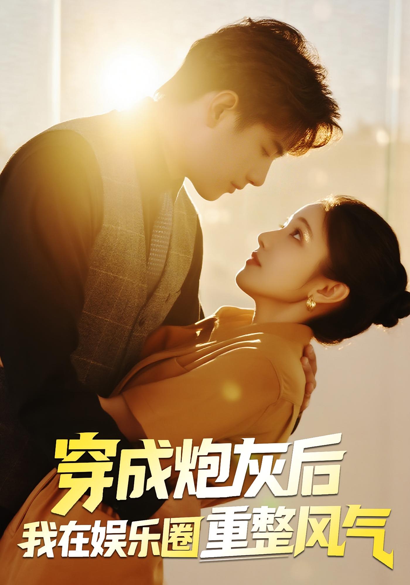 穿成炮灰后我在娱乐圈重整风气60集全集 傅江枫苏栗栗免费无水印在线观看 未删减版 百度网盘夸克网盘资源分享下载 第1张 穿成炮灰后我在娱乐圈重整风气60集全集 傅江枫苏栗栗免费无水印在线观看 未删减版 百度网盘夸克网盘资源分享下载 第1张