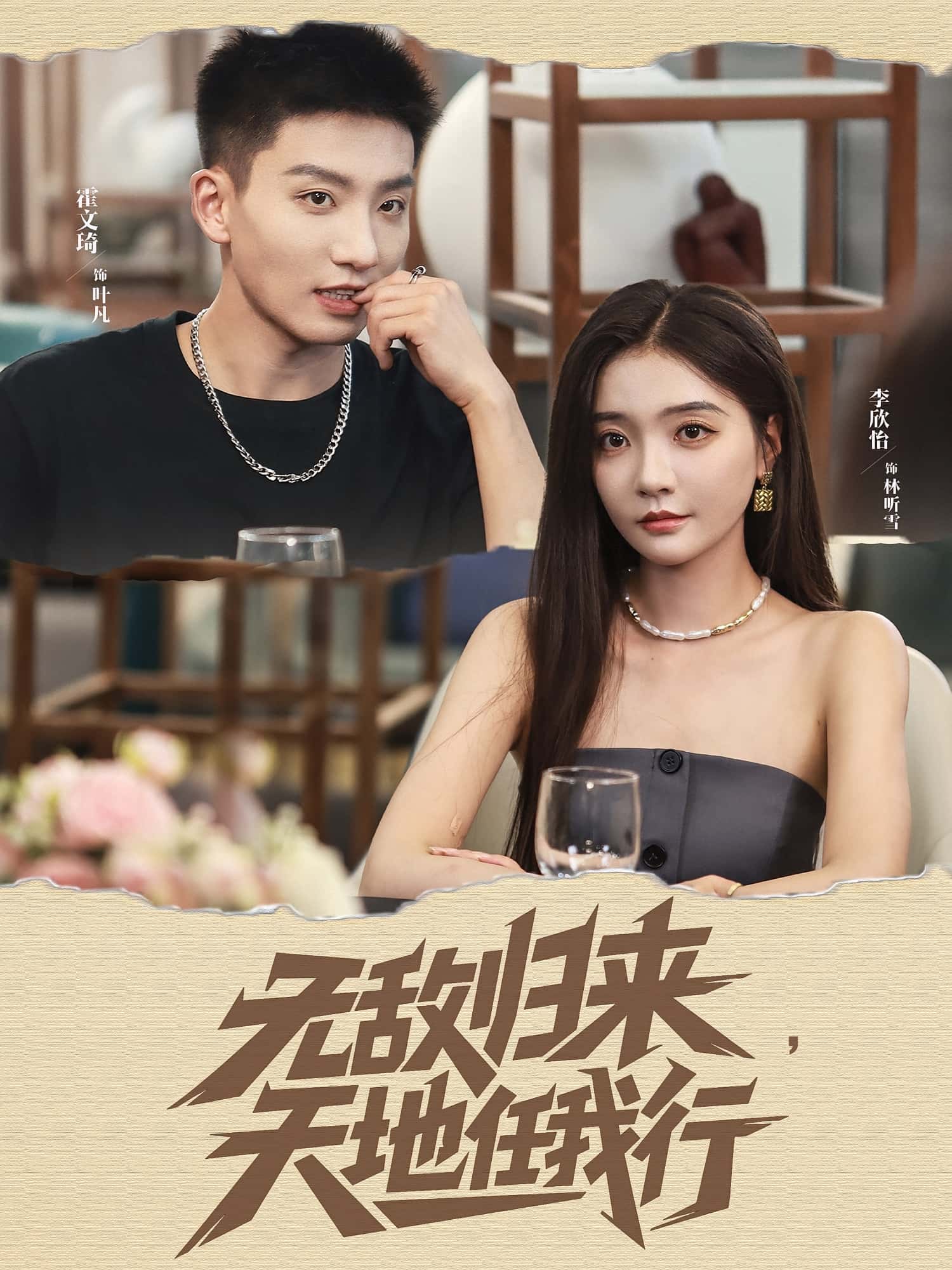 热门短剧无敌归来天地任我行80集全集霍文琦李欣怡主演,未删减版免费在线播放,百度网盘夸克网盘资源分享下载 第1张 热门短剧无敌归来天地任我行80集全集霍文琦李欣怡主演,未删减版免费在线播放,百度网盘夸克网盘资源分享下载 第1张