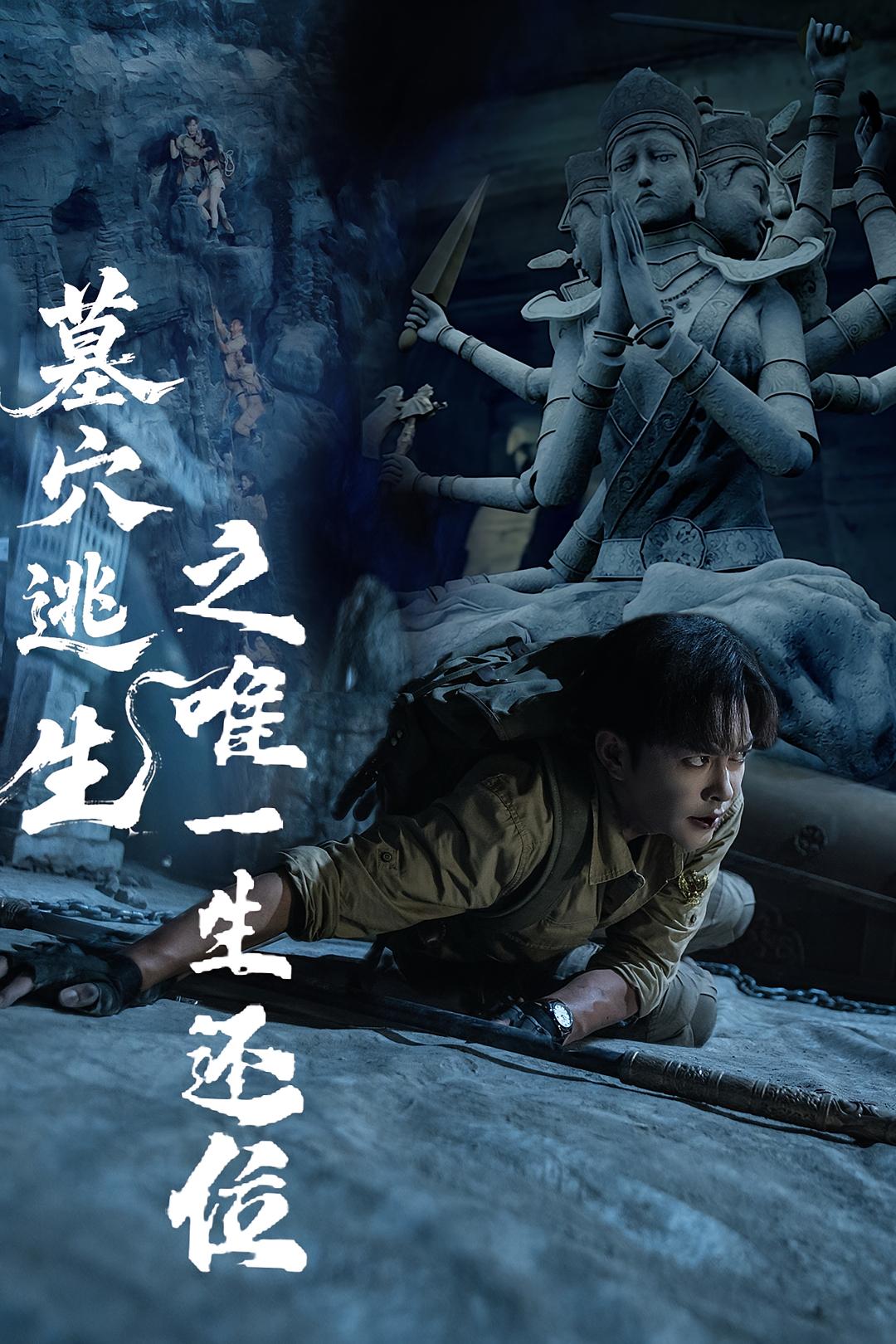 热门短剧《墓穴逃生之唯一生还位(70集)》 全集完整版免费观看在线播放未删减版资源,短剧百度网盘夸克网盘免费资源分享下载 第1张 热门短剧《墓穴逃生之唯一生还位(70集)》 全集完整版免费观看在线播放未删减版资源,短剧百度网盘夸克网盘免费资源分享下载 第1张