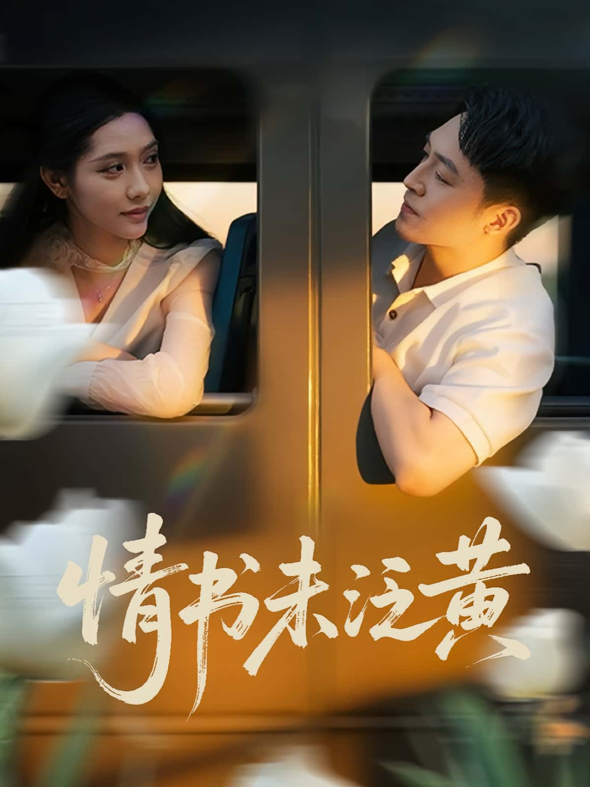 热门短剧初恋竟是我女儿班主任&情书未泛黄72集全集完整版免费无需注册在线观看未删减版,刘月涛姜羽星主演,百度网盘夸克网盘免费资源分享下载