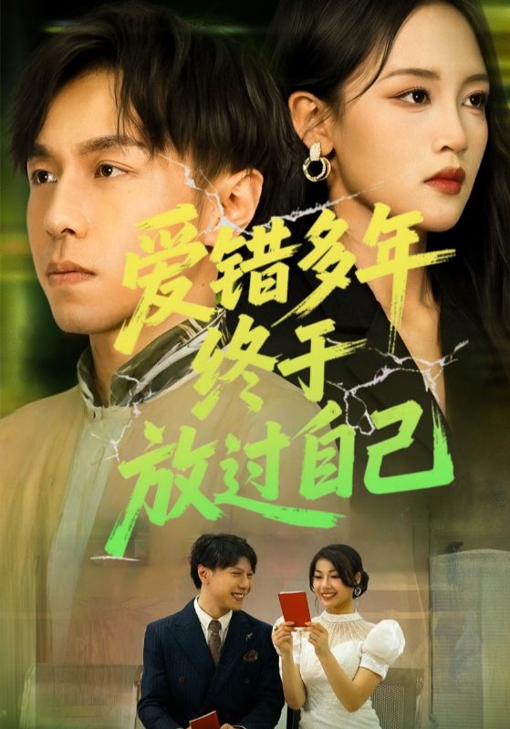 热门短剧《爱错多年终于放过自己(39集)》 全集完整版免费无卡顿在线观看播放未删减版资源,短剧百度网盘夸克网盘免费资源分享下载 第1张 热门短剧《爱错多年终于放过自己(39集)》 全集完整版免费无卡顿在线观看播放未删减版资源,短剧百度网盘夸克网盘免费资源分享下载 第1张