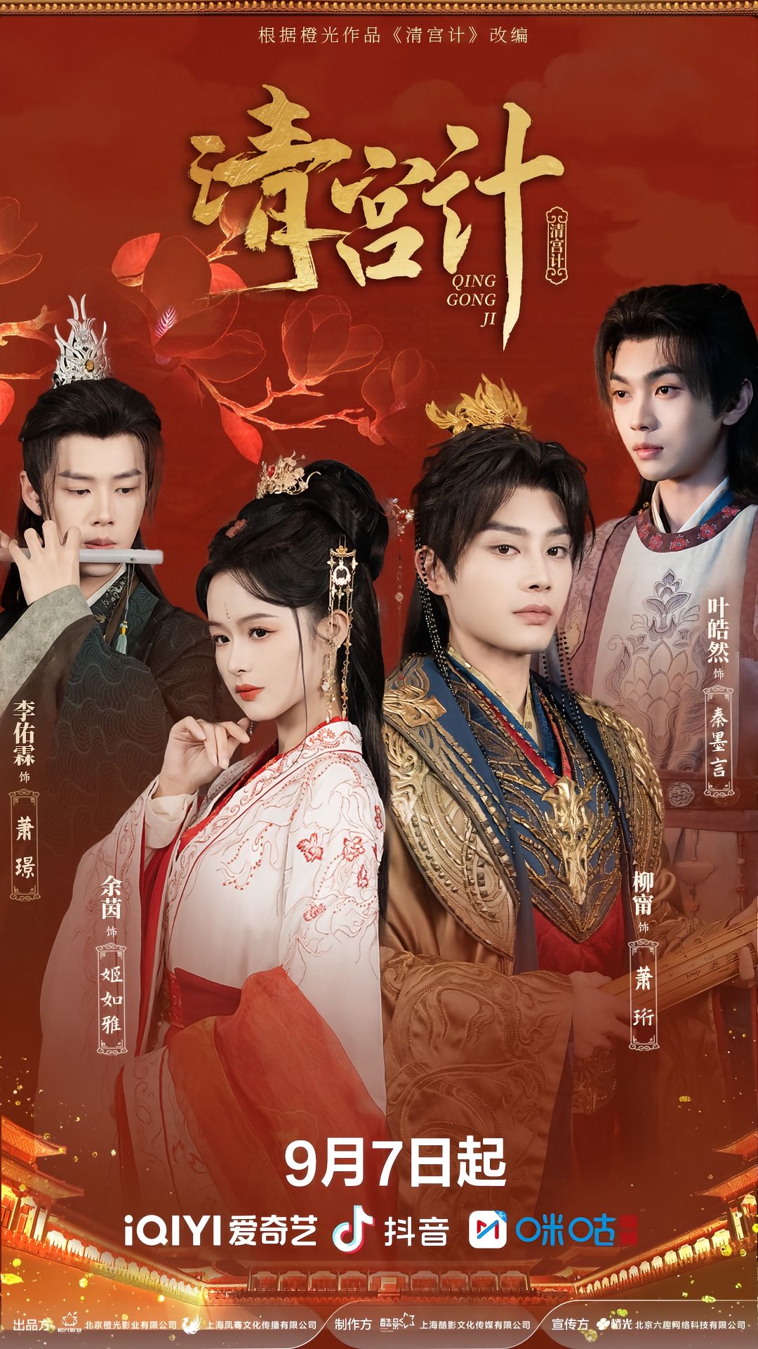 热门短剧清宫计(24集)柳甯余茵李佑霖叶皓然主演,全集完整版未删减免费在线观看,百度网盘夸克网盘资源免费分享下载 第1张 热门短剧清宫计(24集)柳甯余茵李佑霖叶皓然主演,全集完整版未删减免费在线观看,百度网盘夸克网盘资源免费分享下载 第1张