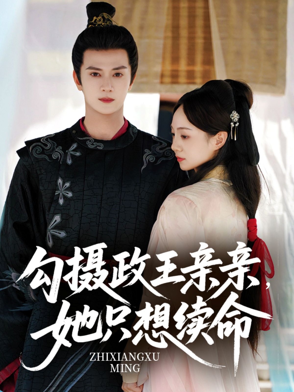 热门短剧勾摄政王亲亲她只想续命64集陈冠绎张楸梓主演,全集完整版免费在线观看未删减,百度网盘夸克网盘资源分享下载 第1张 热门短剧勾摄政王亲亲她只想续命64集陈冠绎张楸梓主演,全集完整版免费在线观看未删减,百度网盘夸克网盘资源分享下载 第1张