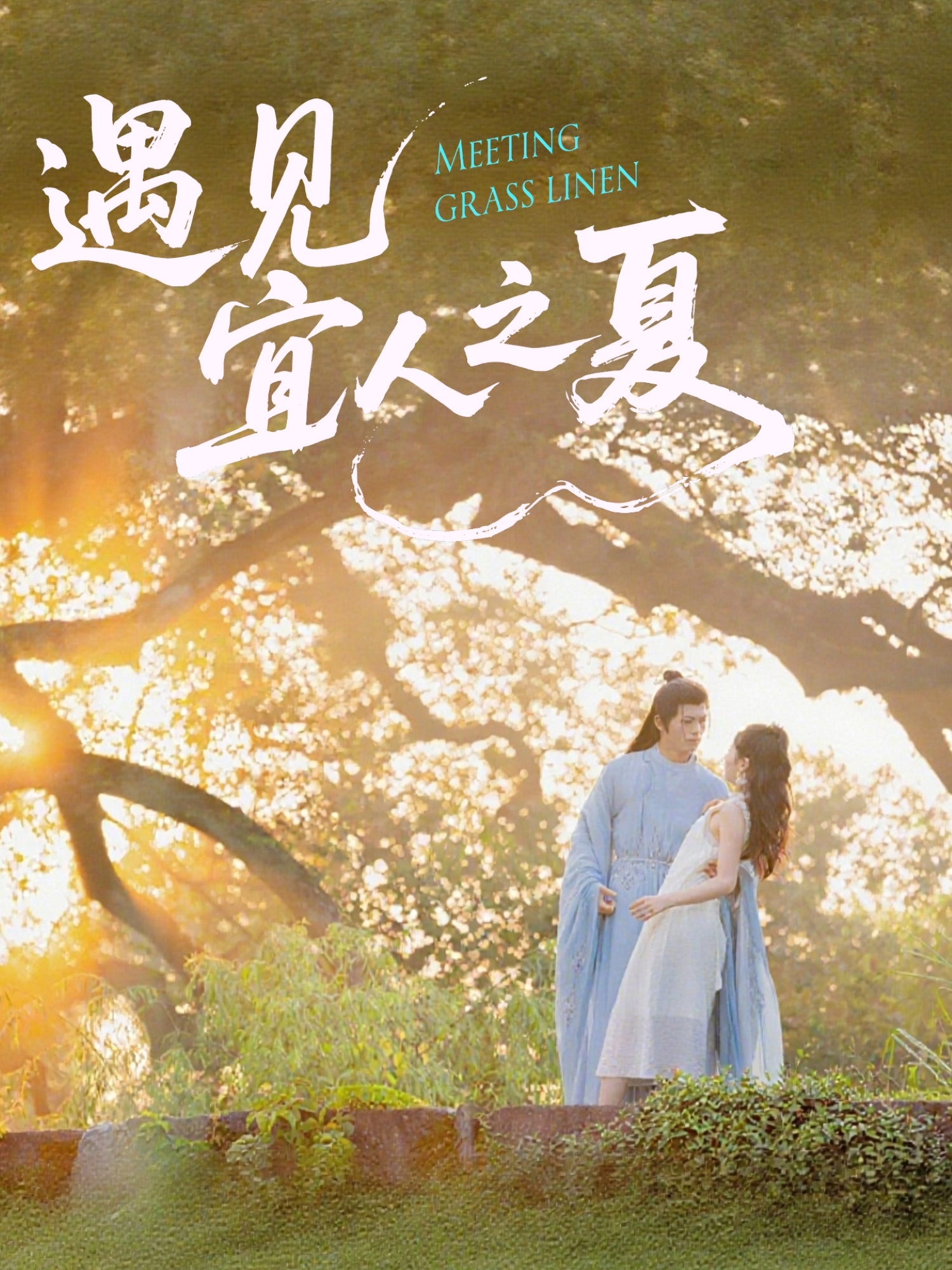 热门短剧遇见宜人之夏31集杜昱泽魏灵尧主演 全集完整版未删减 免费在线观看 百度网盘夸克网盘资源下载 第1张 热门短剧遇见宜人之夏31集杜昱泽魏灵尧主演 全集完整版未删减 免费在线观看 百度网盘夸克网盘资源下载 第1张