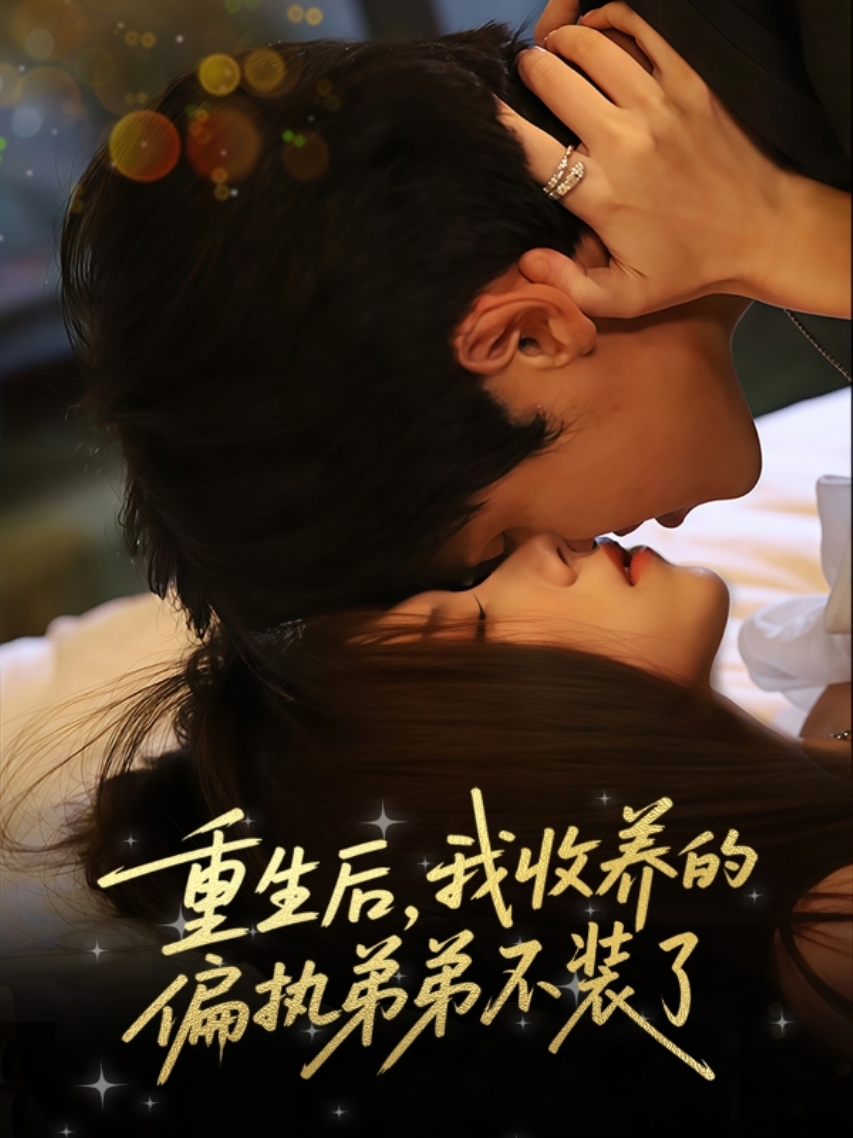 热门短剧重生后我收养的偏执弟弟不装了50集全集 刘耀元周千筱主演 免费在线播放观看未删减版 百度网盘夸克网盘资源分享下载 第1张 热门短剧重生后我收养的偏执弟弟不装了50集全集 刘耀元周千筱主演 免费在线播放观看未删减版 百度网盘夸克网盘资源分享下载 第1张