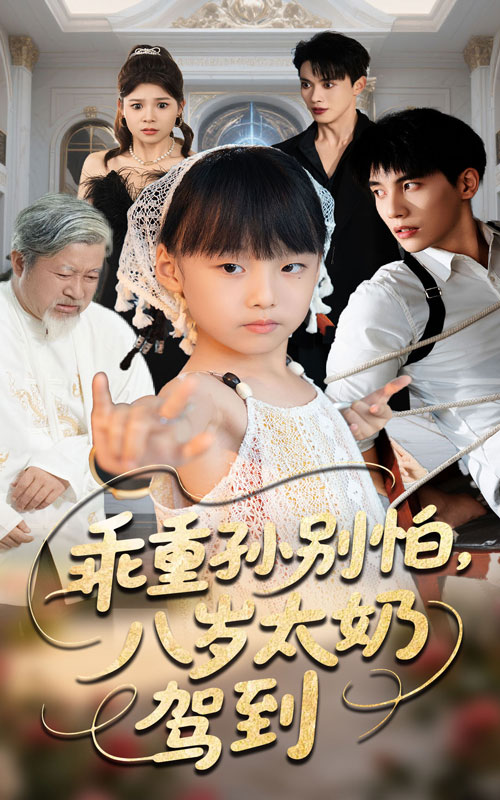 热门短剧乖重孙别怕八岁太奶驾到（63集）吴宇航&张初姈全集完整版未删减免费在线观看，百度网盘夸克网盘资源分享下载  第1张