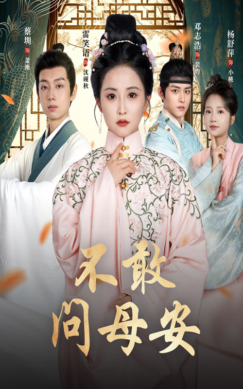 热门短剧不敢问母安母亲万福金安40集全集未删减版 邓志浩雷笑语主演 免费在线观看 百度网盘夸克网盘资源下载 第1张 热门短剧不敢问母安母亲万福金安40集全集未删减版 邓志浩雷笑语主演 免费在线观看 百度网盘夸克网盘资源下载 第1张