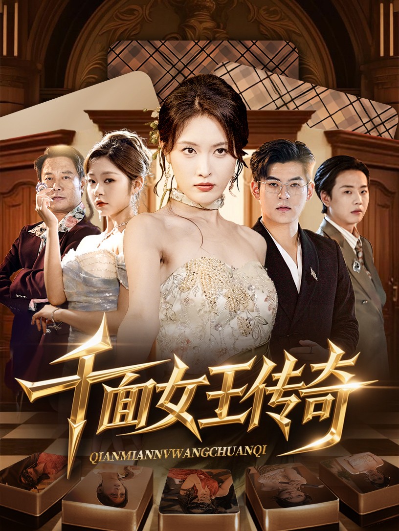 热门短剧千面女王传奇95集全集完整版超清未删减 陶律刘昌鑫主演 免费在线观看 百度夸克网盘资源分享下载 第1张 热门短剧千面女王传奇95集全集完整版超清未删减 陶律刘昌鑫主演 免费在线观看 百度夸克网盘资源分享下载 第1张