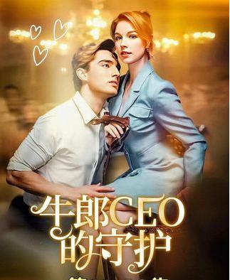 热门短剧《牛郎CEO的守护(69集)欧美-火剧》 全集完整版免费无需注册在线观看播放未删减版资源,短剧百度网盘夸克网盘免费资源分享下载 第1张 热门短剧《牛郎CEO的守护(69集)欧美-火剧》 全集完整版免费无需注册在线观看播放未删减版资源,短剧百度网盘夸克网盘免费资源分享下载 第1张