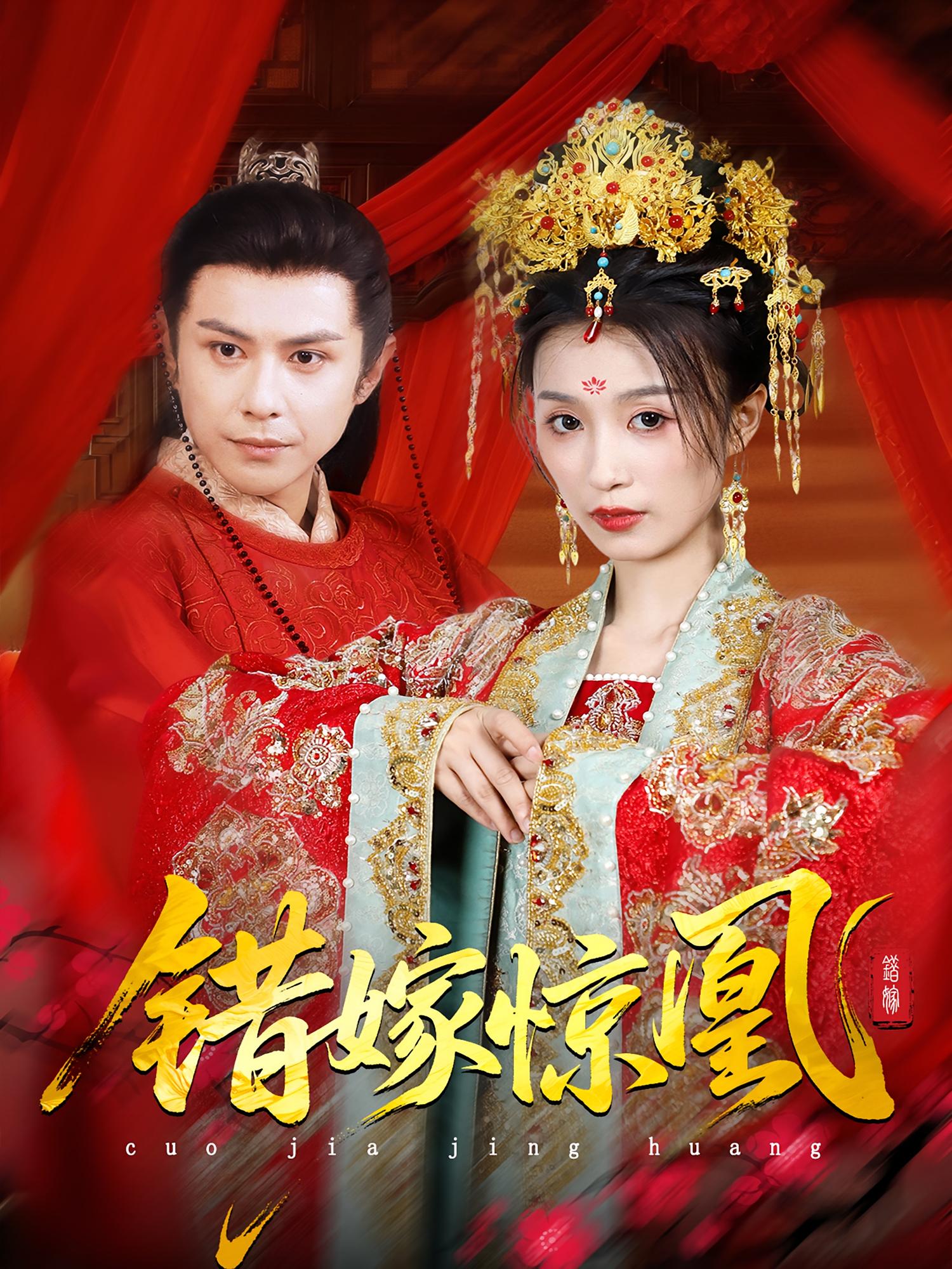 热门短剧上错花轿改嫁前夫他爹重生花轿换我当婆婆错嫁惊凰100集全集 龚小钧虞彤彤主演 完整版免费在线观看 未删减 百度夸克网盘资源分享下载