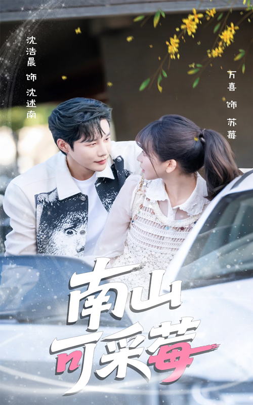 热门短剧南山可采莓66集沈浩晨徐波滴主演 最新全集完整版未删减 免费在线观看 百度网盘夸克网盘资源下载分享  第1张