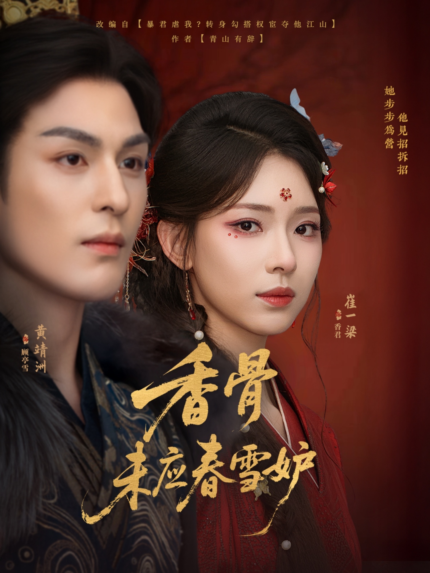 香骨未应春雪妒(84集)黄靖洲崔一梁主演,全集完整版免费无水印未删减,在线观看播放,百度网盘夸克网盘免费资源下载 第1张 香骨未应春雪妒(84集)黄靖洲崔一梁主演,全集完整版免费无水印未删减,在线观看播放,百度网盘夸克网盘免费资源下载 第1张