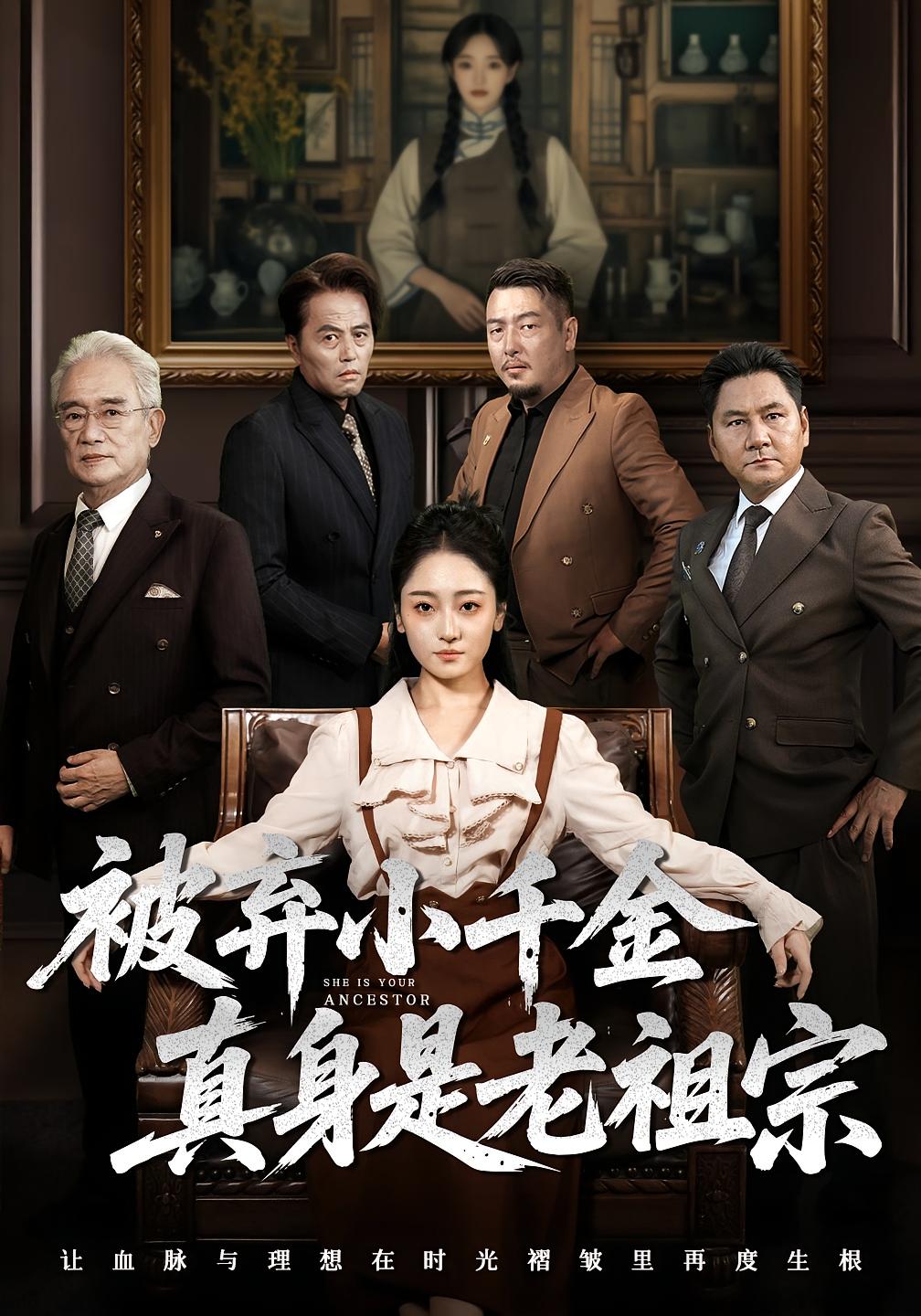 热门短剧被弃小千金真身是老祖宗70集 曹宇宙韩凤儿主演 最新全集完整版免费在线观看 未删减版 百度网盘/夸克网盘资源分享下载 第1张 热门短剧被弃小千金真身是老祖宗70集 曹宇宙韩凤儿主演 最新全集完整版免费在线观看 未删减版 百度网盘/夸克网盘资源分享下载 第1张