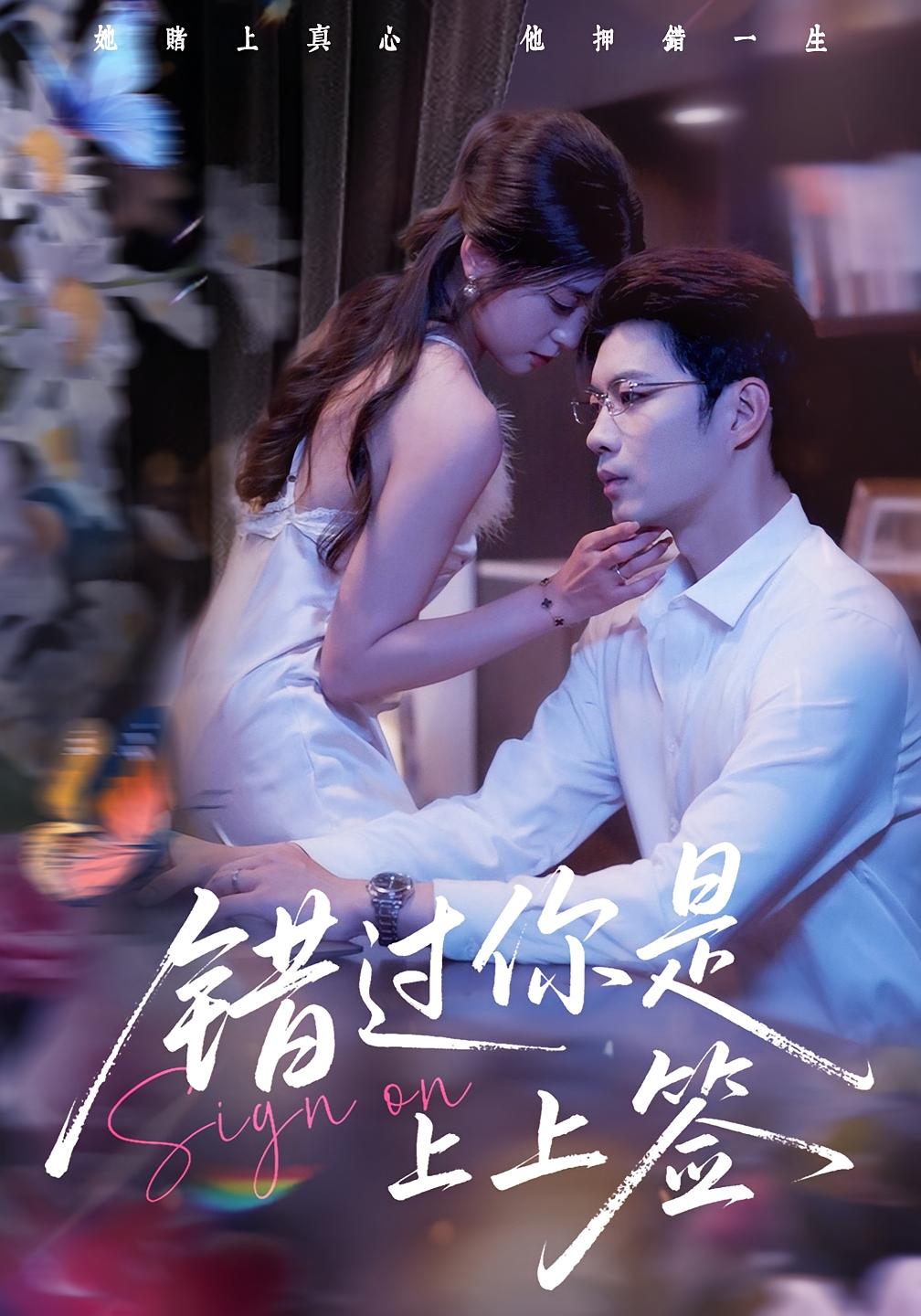 热门短剧错过你是上上签64集李芊乐&苏逸阳全集未删减免费在线观看,百度网盘夸克网盘资源分享下载 第1张 热门短剧错过你是上上签64集李芊乐&苏逸阳全集未删减免费在线观看,百度网盘夸克网盘资源分享下载 第1张