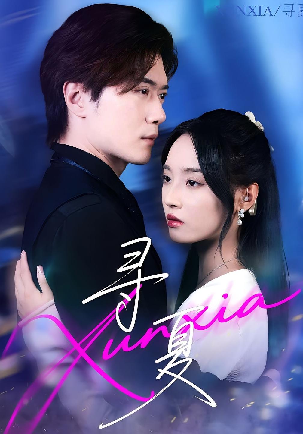 热门短剧寻夏100集黎隐&夏欢亭全集完整版免费在线观看未删减，百度网盘夸克网盘资源分享下载  第1张