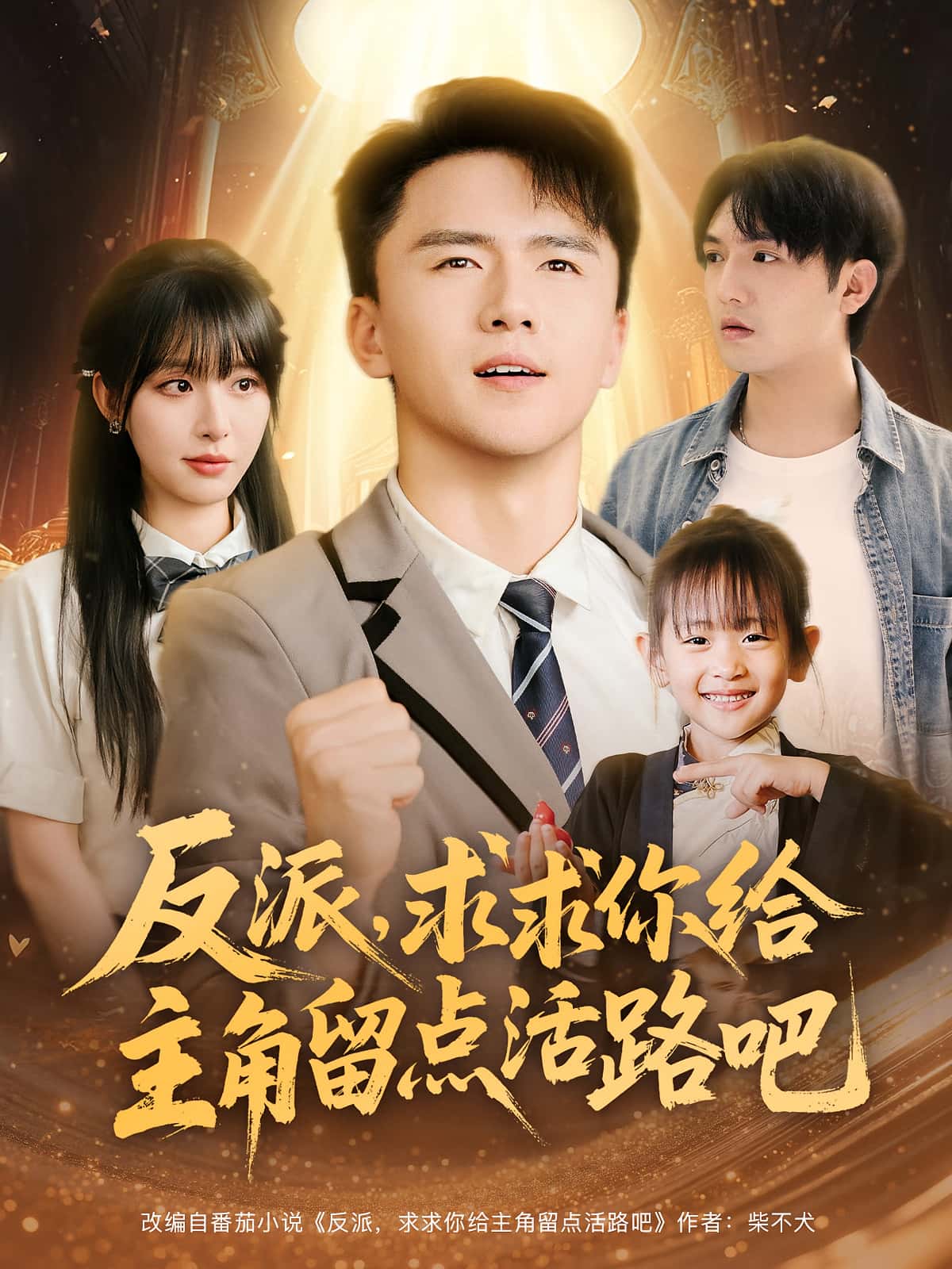 热门短剧反派求求你给主角留点活路吧79集李婷赵志盟全集完整版免费无水印在线观看+百度夸克网盘下载资源  第1张