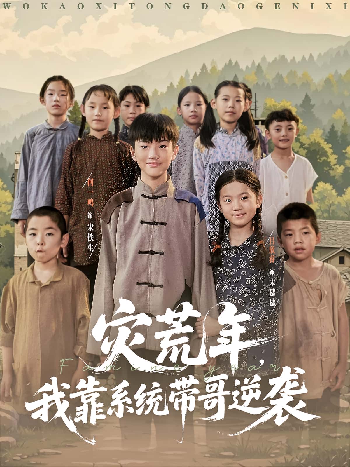 热门短剧灾荒年我靠系统带哥逆袭(80集)全集完整版免费在线观看未删减版,百度网盘夸克网盘资源免费分享下载 第1张 热门短剧灾荒年我靠系统带哥逆袭(80集)全集完整版免费在线观看未删减版,百度网盘夸克网盘资源免费分享下载 第1张