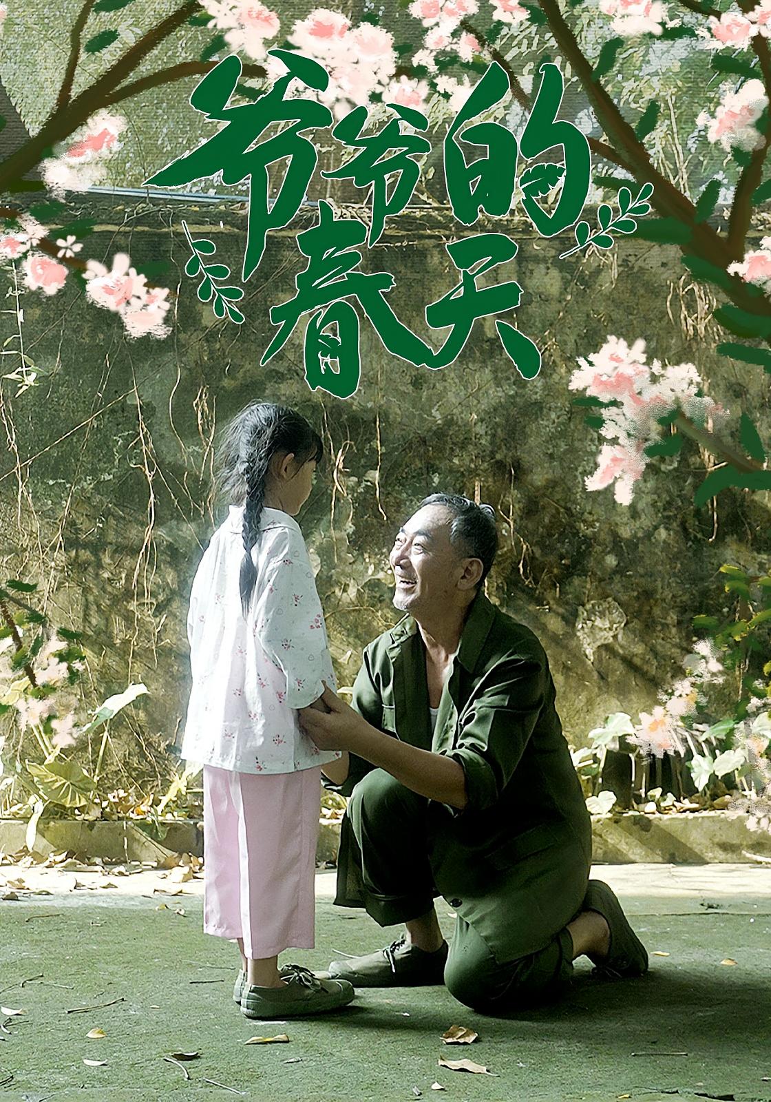 热门短剧爷爷的春天(56集)全集完整版未删减,免费播放在线观看,百度网盘夸克网盘免费资源分享下载 第1张 热门短剧爷爷的春天(56集)全集完整版未删减,免费播放在线观看,百度网盘夸克网盘免费资源分享下载 第1张