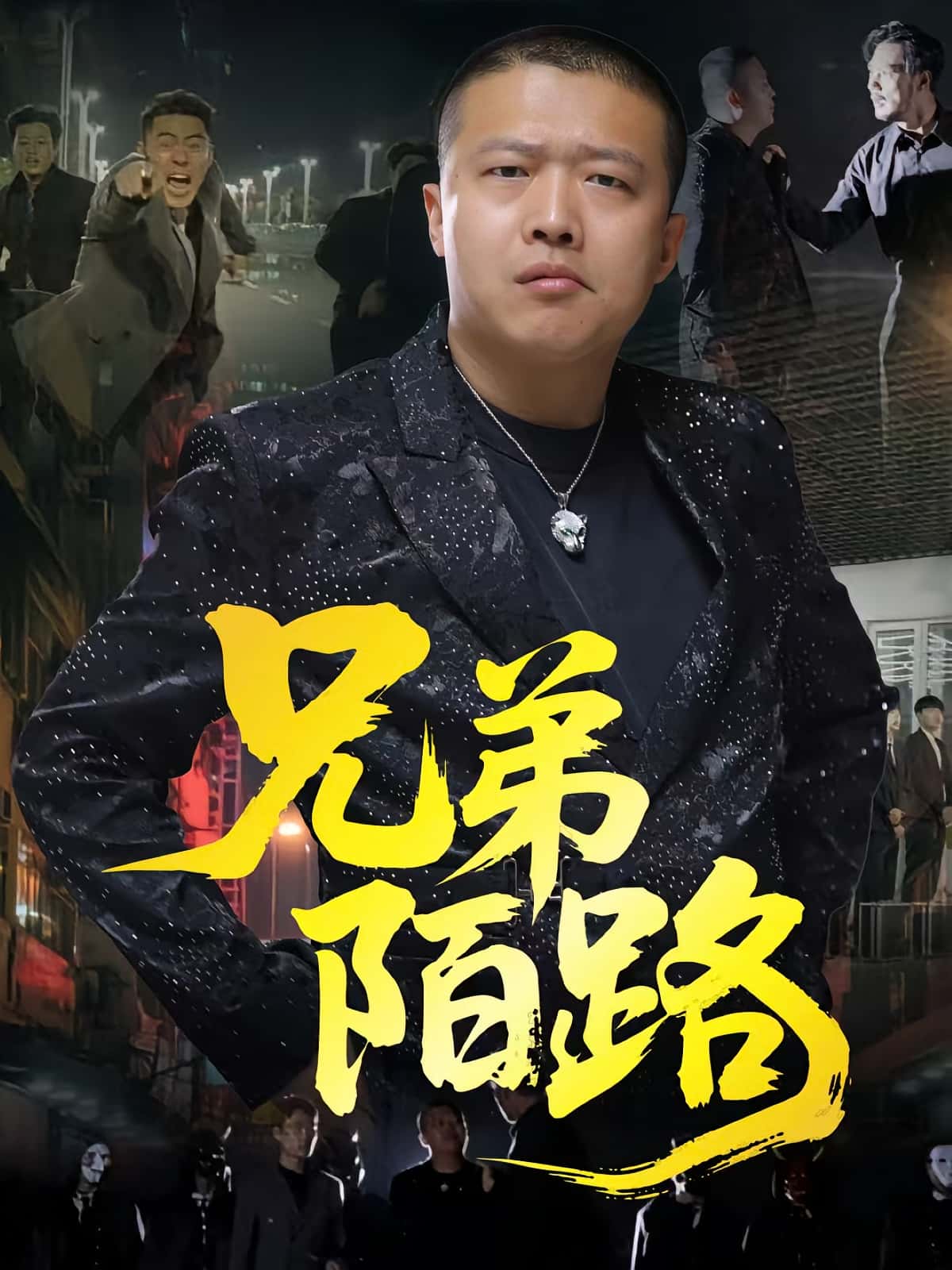 热门短剧兄弟陌路方文超孙立乾主演60集全集未删减版免费免注册在线观看，百度夸克网盘资源下载  第1张