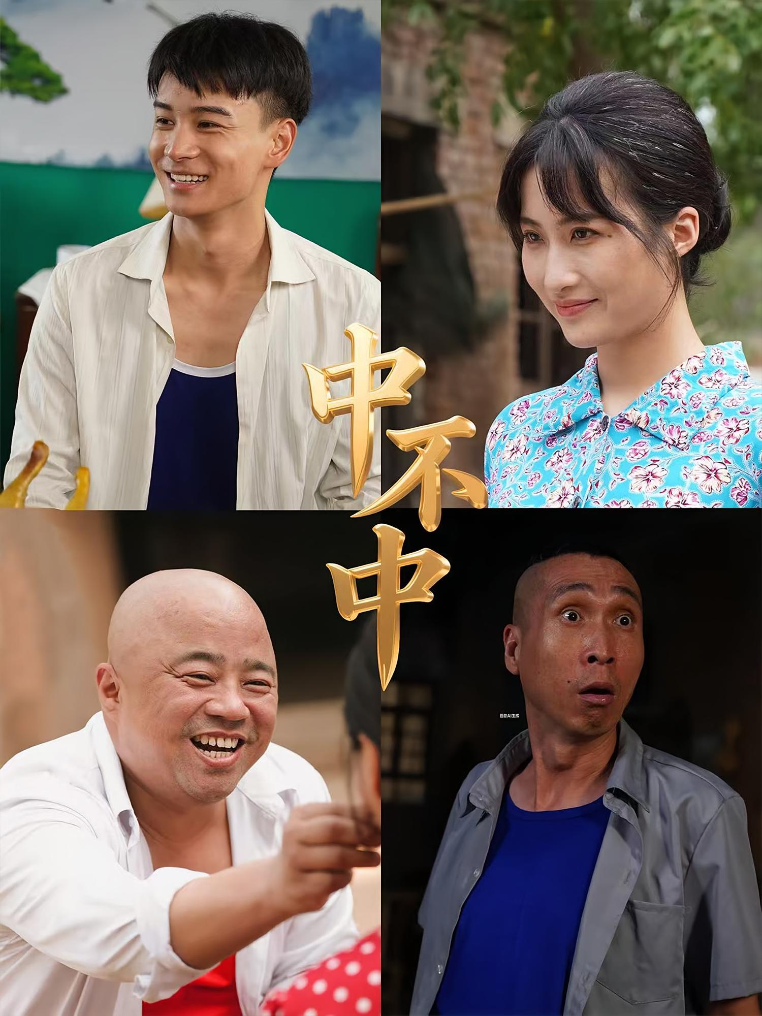 热门短剧中不中(57集)全集完整版纯净免费在线观看未删减版,百度网盘夸克网盘免费资源分享下载 第1张 热门短剧中不中(57集)全集完整版纯净免费在线观看未删减版,百度网盘夸克网盘免费资源分享下载 第1张