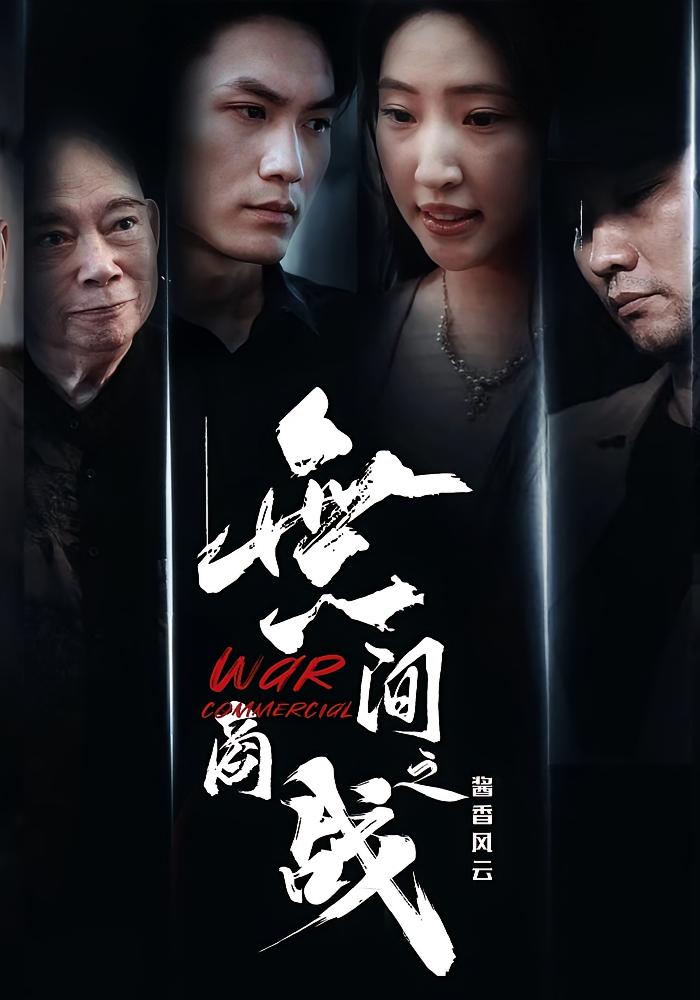 無间商战之酱香风云(30集)傲蕾&黄一飞全集未删减超清免费在线观看,百度夸克网盘资源下载,热门短剧完整版播放 第1张 無间商战之酱香风云(30集)傲蕾&黄一飞全集未删减超清免费在线观看,百度夸克网盘资源下载,热门短剧完整版播放 第1张