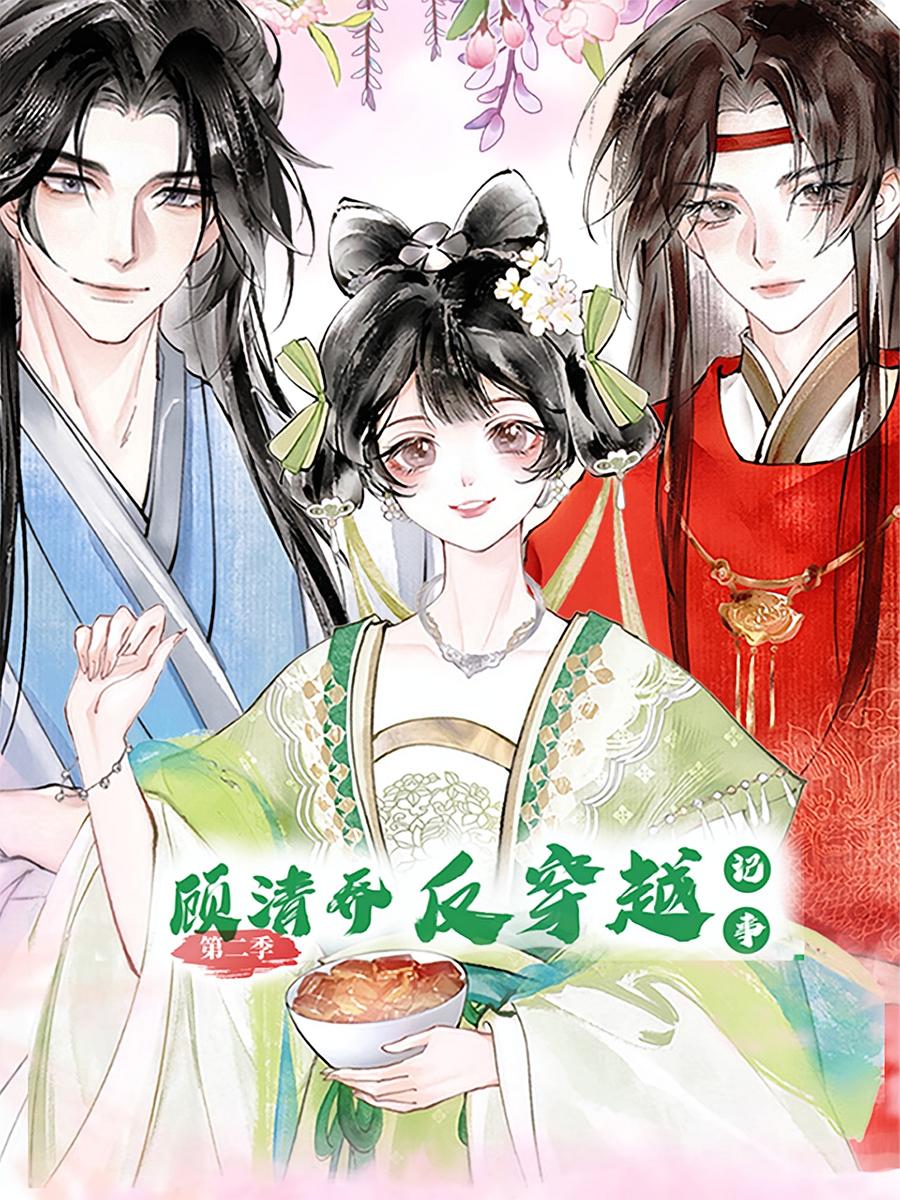 顾清乔反穿越记事第二季动漫24集全集完整版免费观看在线播放未删减版资源,百度网盘夸克网盘免费下载分享 第1张 顾清乔反穿越记事第二季动漫24集全集完整版免费观看在线播放未删减版资源,百度网盘夸克网盘免费下载分享 第1张