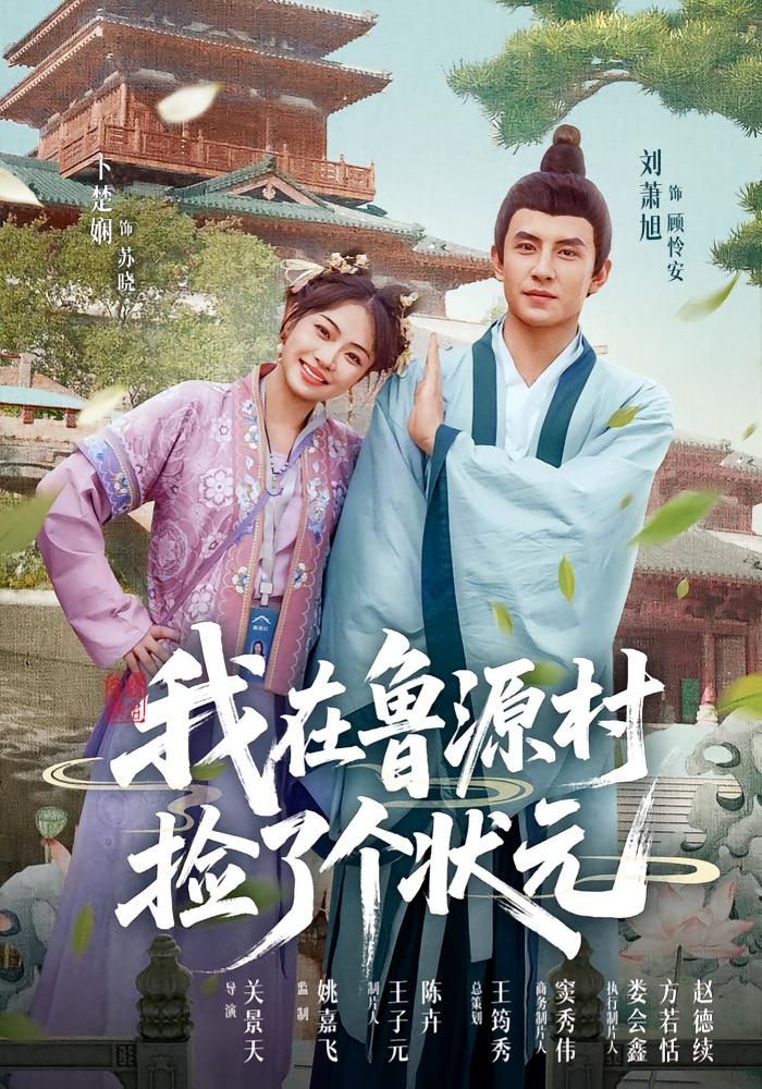 热门短剧我在鲁源村捡了个状元20集全集未删减版|顾怜安苏晓免费在线观看|百度网盘夸克网盘资源下载 第1张 热门短剧我在鲁源村捡了个状元20集全集未删减版|顾怜安苏晓免费在线观看|百度网盘夸克网盘资源下载 第1张