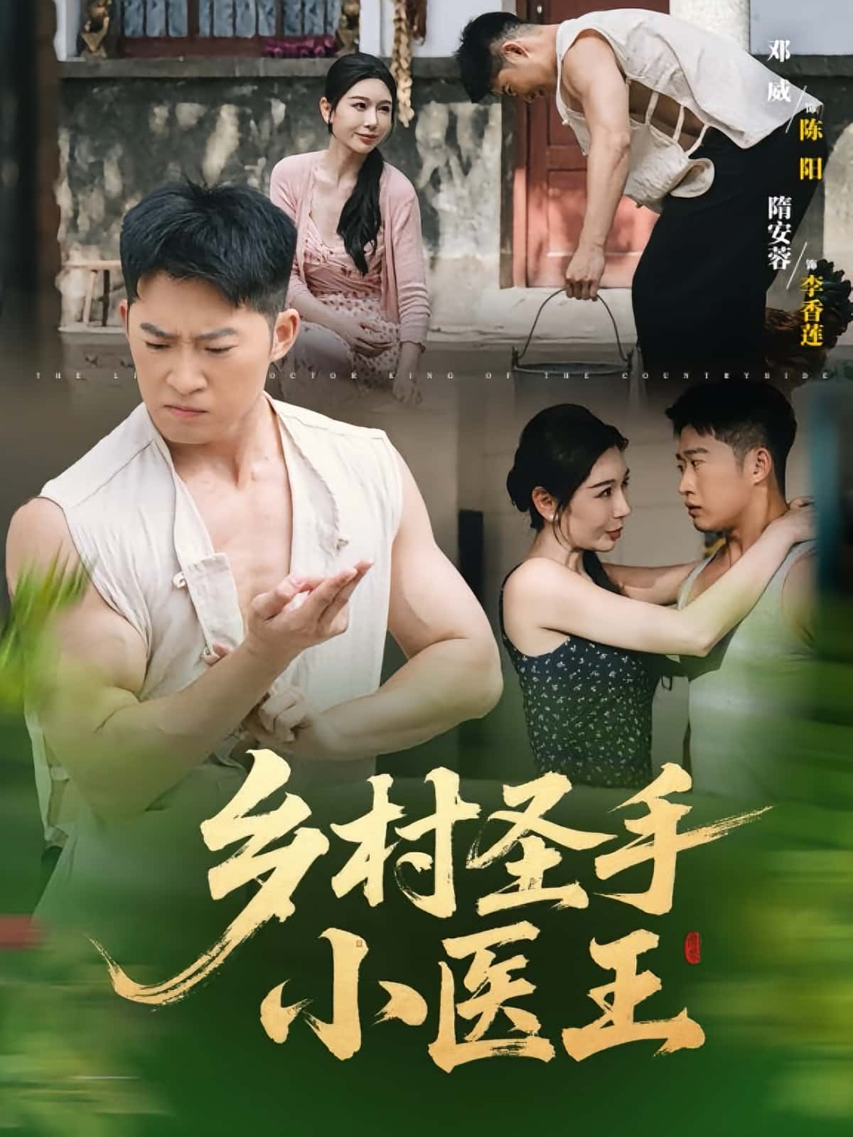 乡村圣手小医王全集完整版更新完毕!免费在线观看未删减版,百度网盘夸克网盘资源分享下载 第1张 乡村圣手小医王全集完整版更新完毕!免费在线观看未删减版,百度网盘夸克网盘资源分享下载 第1张