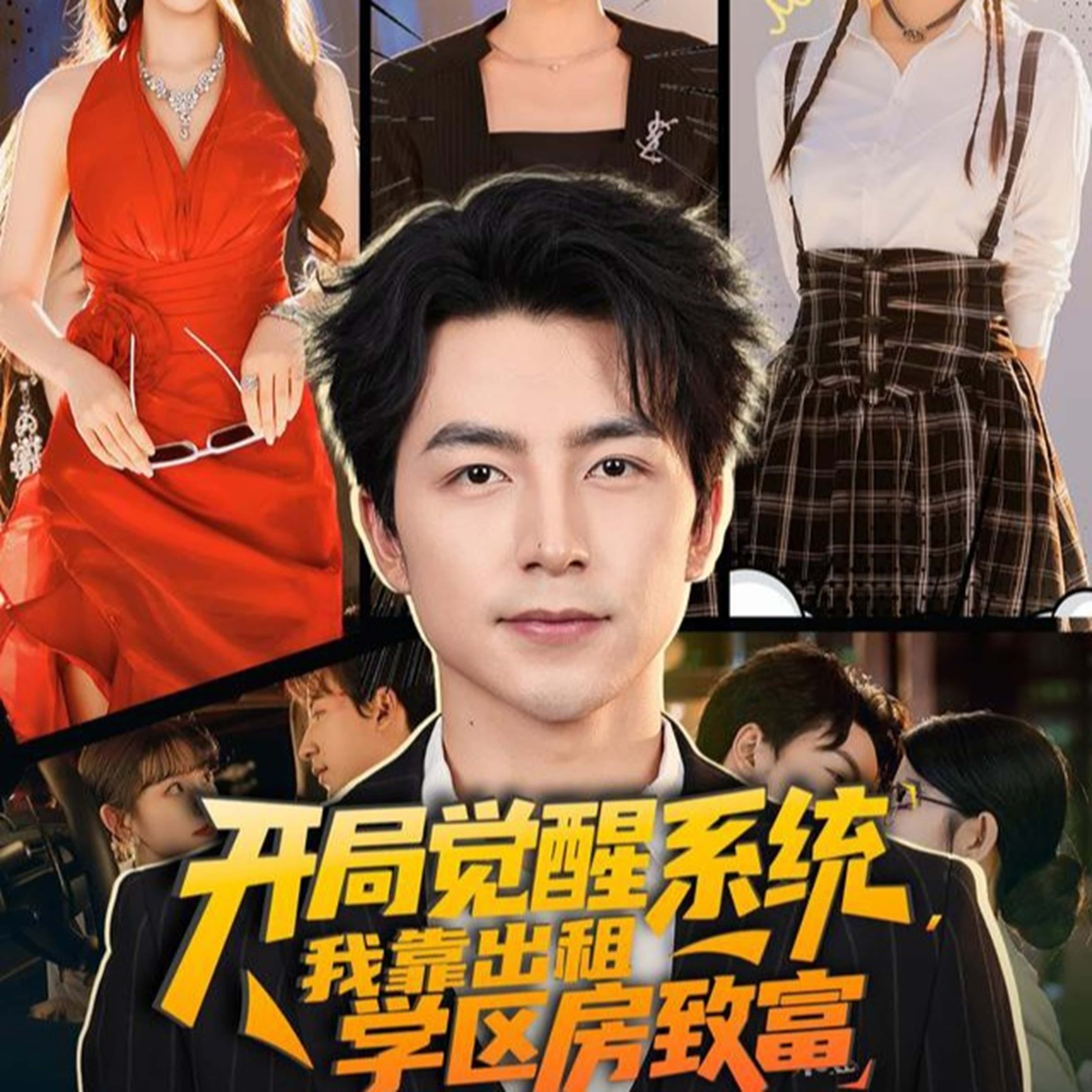 热门短剧开局觉醒系统我靠出租学区房致富（70集）吴昊＆袁颖全集完整版免费无需注册在线观看未删减版，百度网盘夸克网盘资源分享下载