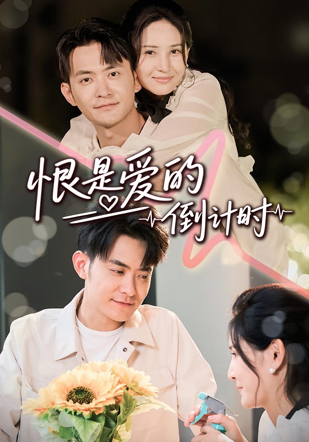 热门短剧恨是爱的倒计时60集 王柯冉郑天龙主演 全集完整版免费在线观看未删减 百度网盘夸克网盘资源分享下载 第1张 热门短剧恨是爱的倒计时60集 王柯冉郑天龙主演 全集完整版免费在线观看未删减 百度网盘夸克网盘资源分享下载 第1张