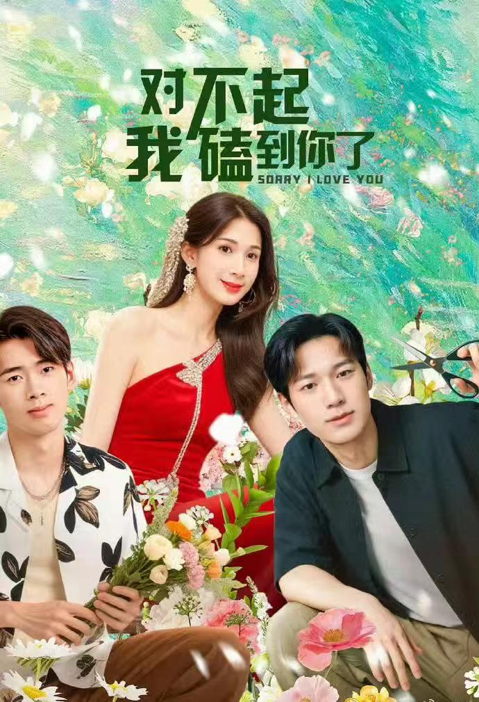 热门短剧对不起我磕到你了(20集)全集完整版未删减版,超清免费在线观看+百度网盘夸克网盘资源下载 第1张 热门短剧对不起我磕到你了(20集)全集完整版未删减版,超清免费在线观看+百度网盘夸克网盘资源下载 第1张