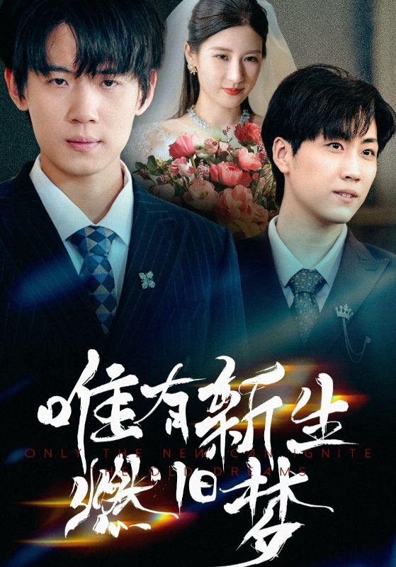 热门短剧唯有新生燃旧梦（55集）全集完整版未删减免费在线观看，百度网盘夸克网盘资源下载分享  第1张