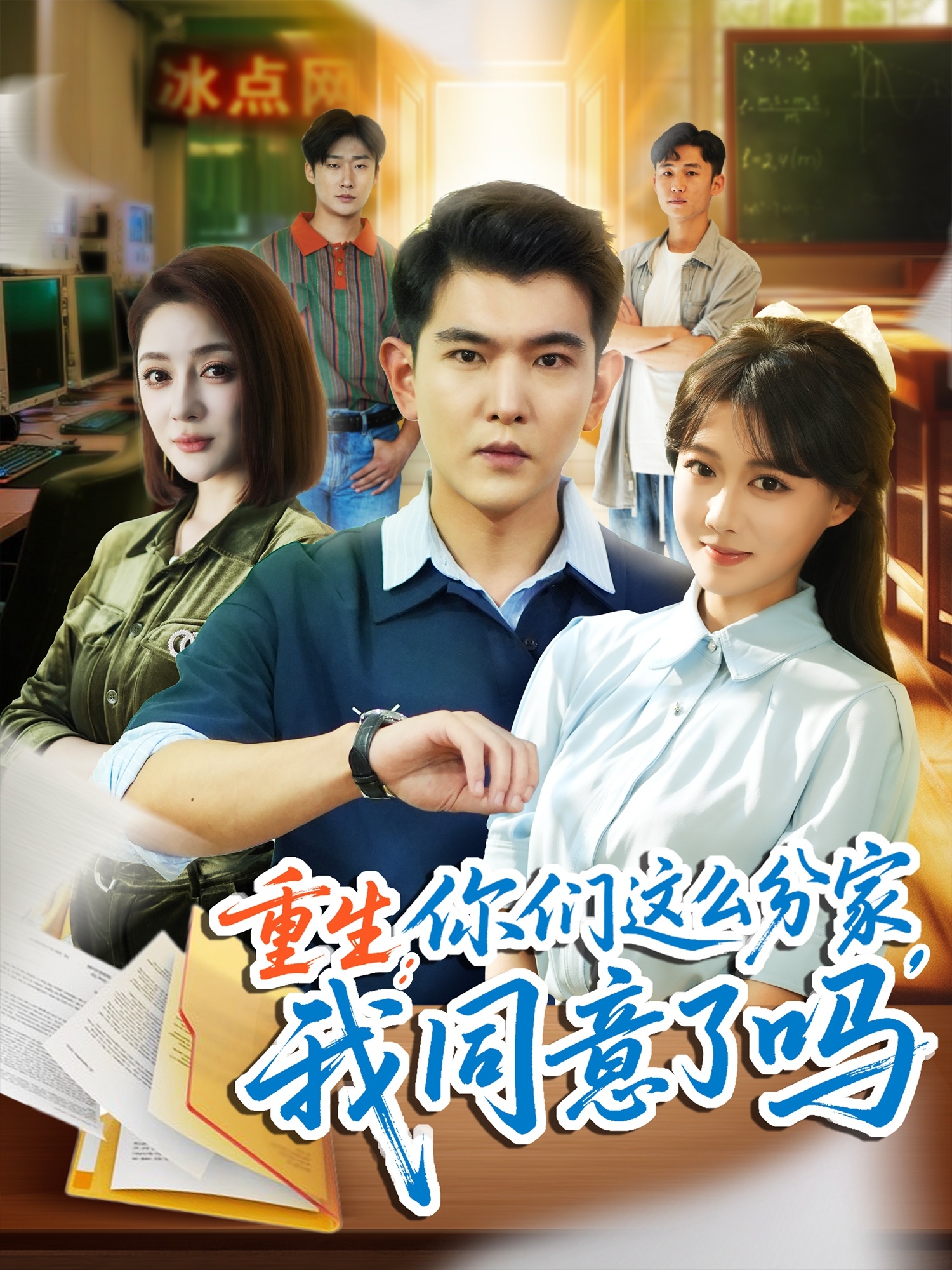 热门短剧《重生你们这么分家我同意了吗(80集)于介平&陈杨婷丹》 全集完整版纯净免费在线观看播放未删减版资源,短剧百度网盘夸克网盘免费资源分享下载 第1张 热门短剧《重生你们这么分家我同意了吗(80集)于介平&陈杨婷丹》 全集完整版纯净免费在线观看播放未删减版资源,短剧百度网盘夸克网盘免费资源分享下载 第1张