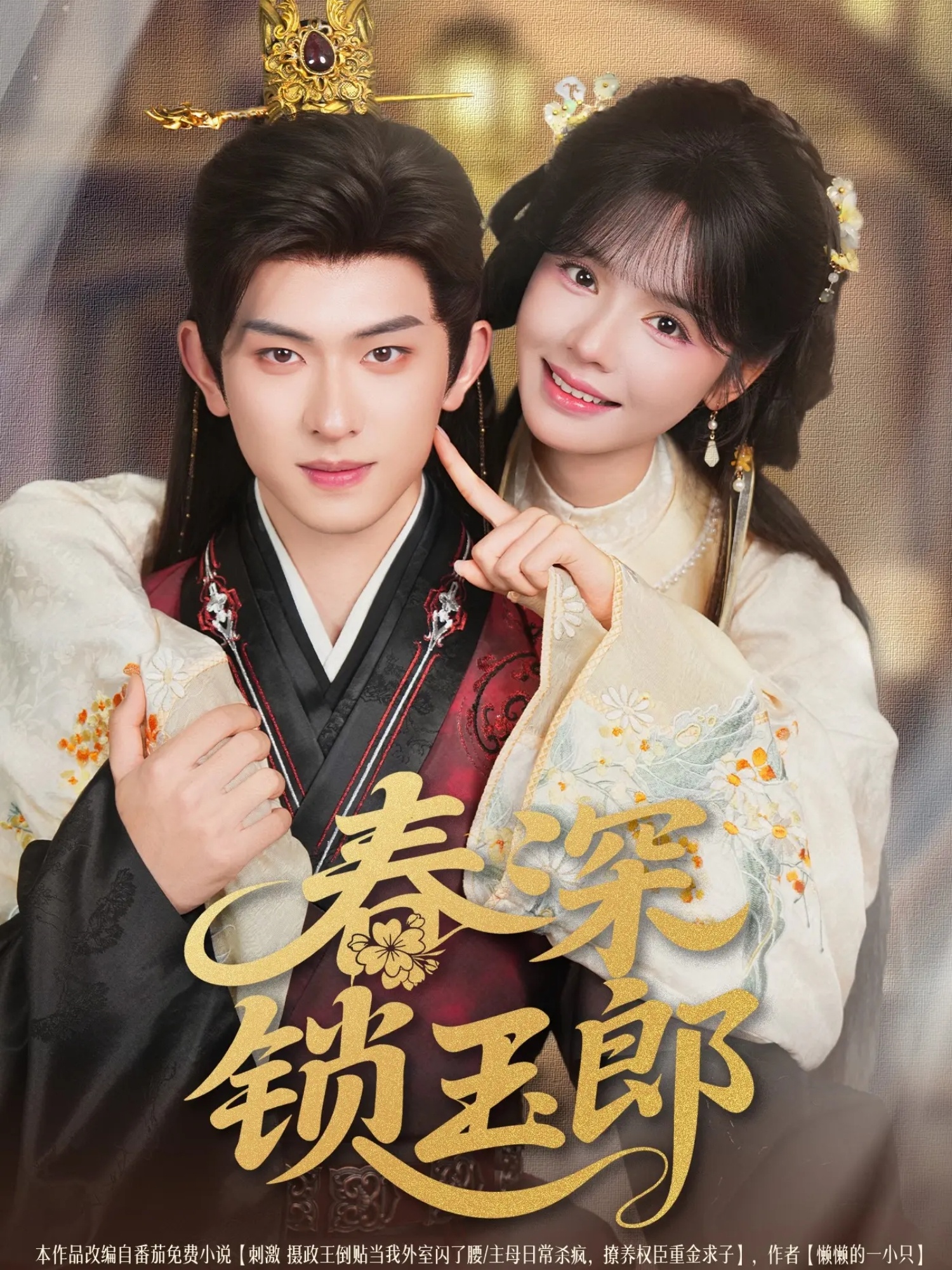 热门短剧春深锁玉郎89集陈添祥&刘念主演 全集完整版未删减免费播放在线观看 百度网盘夸克网盘资源分享下载 第1张 热门短剧春深锁玉郎89集陈添祥&刘念主演 全集完整版未删减免费播放在线观看 百度网盘夸克网盘资源分享下载 第1张