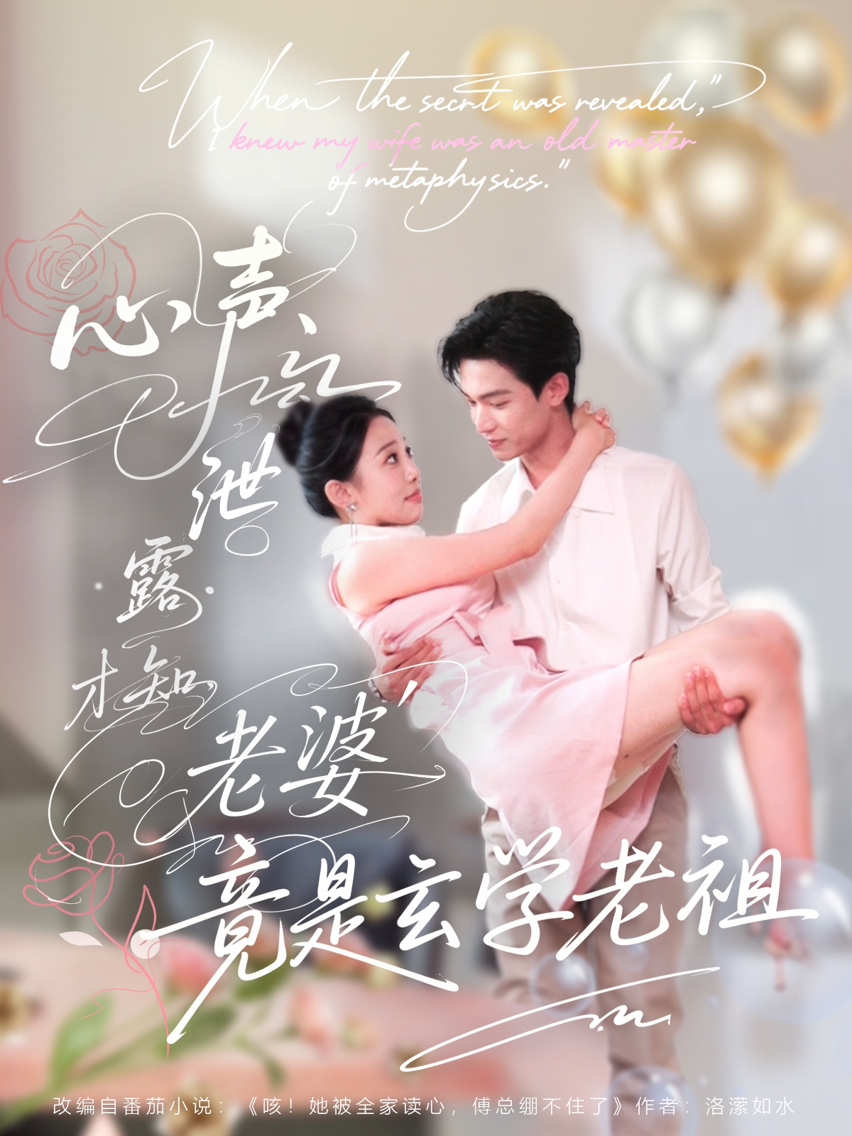 热门短剧心声泄露才知老婆竟是玄学老祖80集全集更新完毕 谭熙哲刘子洋主演 免费在线观看未删减版 百度网盘夸克网盘资源下载  第1张