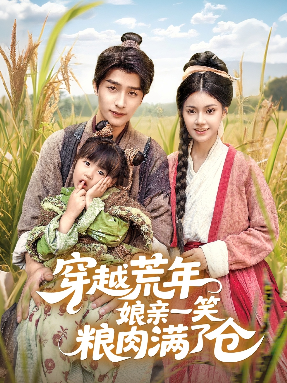 穿越荒年娘亲一笑粮肉满了仓崔旭阳郭伊慧主演66集全集未删减版,纯净免费在线观看,百度网盘夸克网盘资源下载 第1张 穿越荒年娘亲一笑粮肉满了仓崔旭阳郭伊慧主演66集全集未删减版,纯净免费在线观看,百度网盘夸克网盘资源下载 第1张