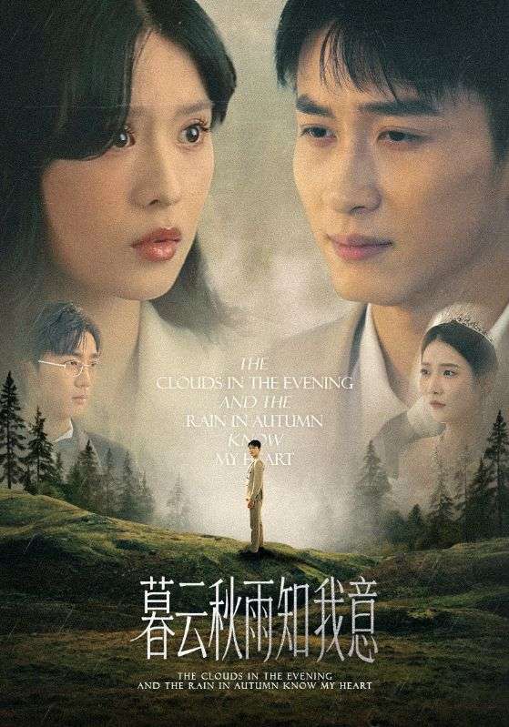 慕云秋雨知我意(60集)陈彦霖刘惠敏主演,全集完整版免费在线观看,未删减版稳定播放,百度网盘夸克网盘资源分享下载 第1张 慕云秋雨知我意(60集)陈彦霖刘惠敏主演,全集完整版免费在线观看,未删减版稳定播放,百度网盘夸克网盘资源分享下载 第1张