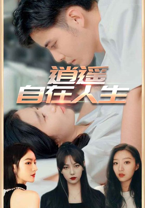 热门短剧《逍遥自在人生（94集）》 全集完整版免费在线观看播放未删减版资源，短剧百度网盘夸克网盘免费资源下载分享  第1张