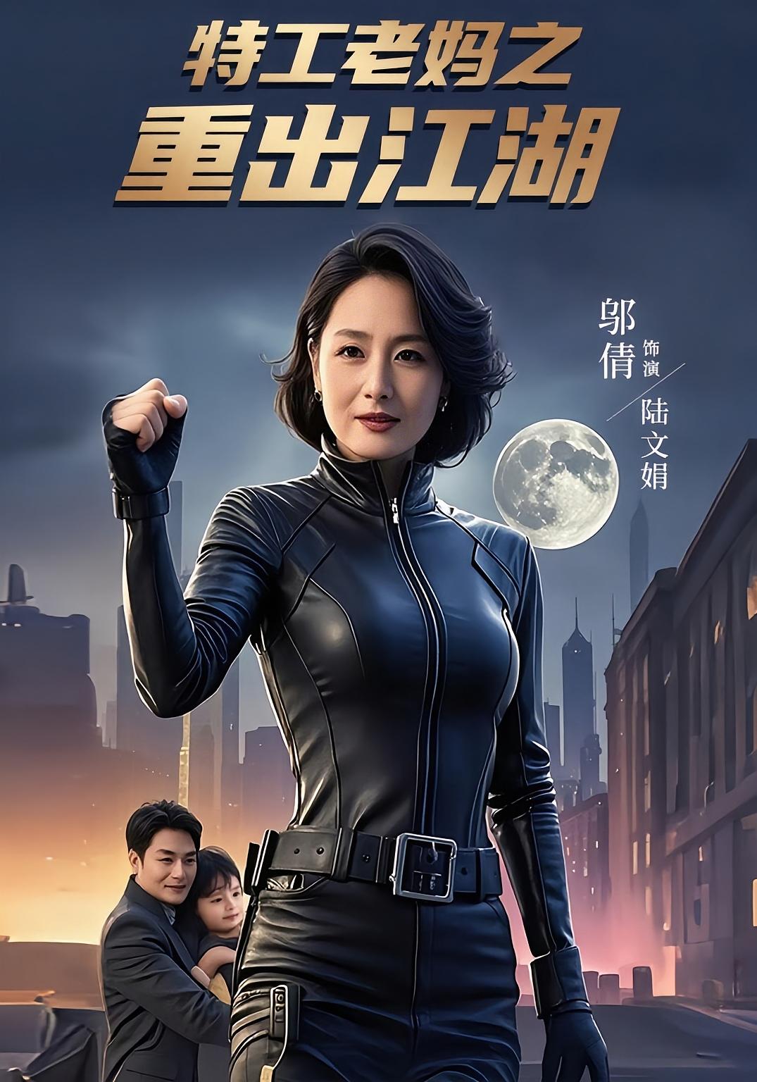 热门短剧特工老妈之重出江湖全集高清未删减版 陆宇&陆文娟主演 免费在线观看 百度网盘夸克网盘资源分享下载  第1张