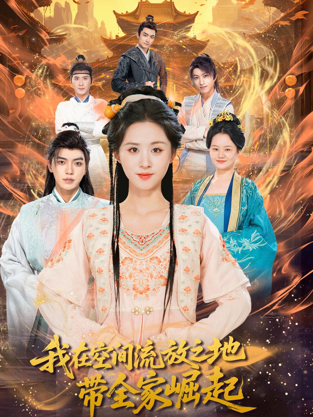 热门短剧我在空间流放之地带全家崛起(66集)吴竹熙书雪漫主演 全集完整版未删减免费在线观看 百度网盘夸克网盘资源速存分享下载 第1张 热门短剧我在空间流放之地带全家崛起(66集)吴竹熙书雪漫主演 全集完整版未删减免费在线观看 百度网盘夸克网盘资源速存分享下载 第1张