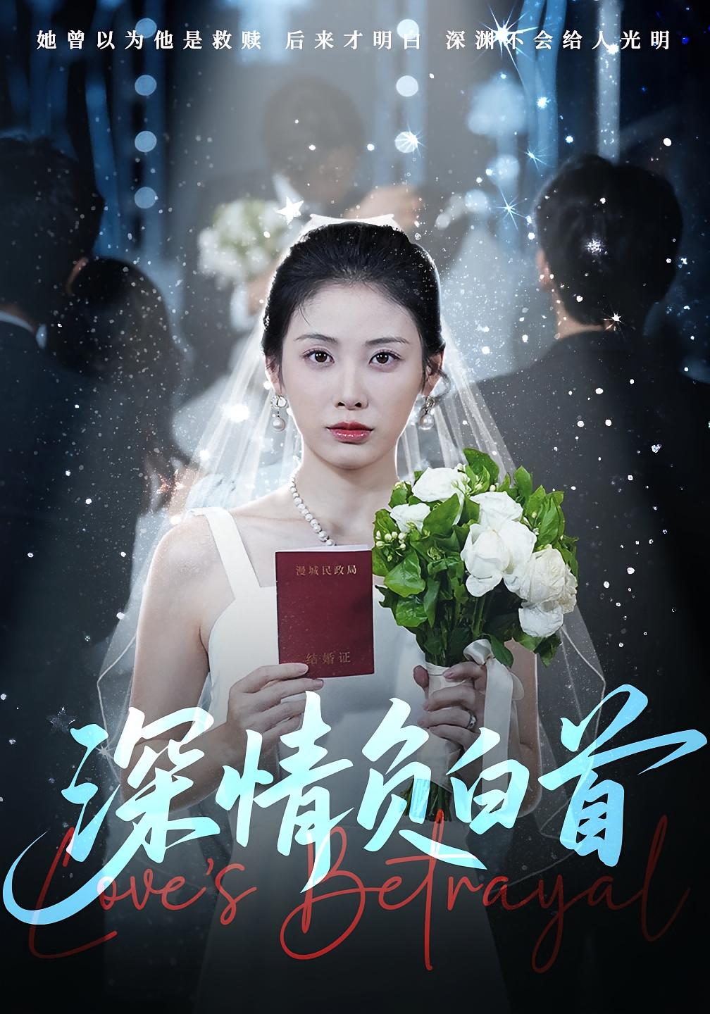 热门短剧深情负白首77集阳欣柯钟琪主演,全集完整版未删减免费在线观看,百度网盘夸克网盘资源分享下载 第1张 热门短剧深情负白首77集阳欣柯钟琪主演,全集完整版未删减免费在线观看,百度网盘夸克网盘资源分享下载 第1张