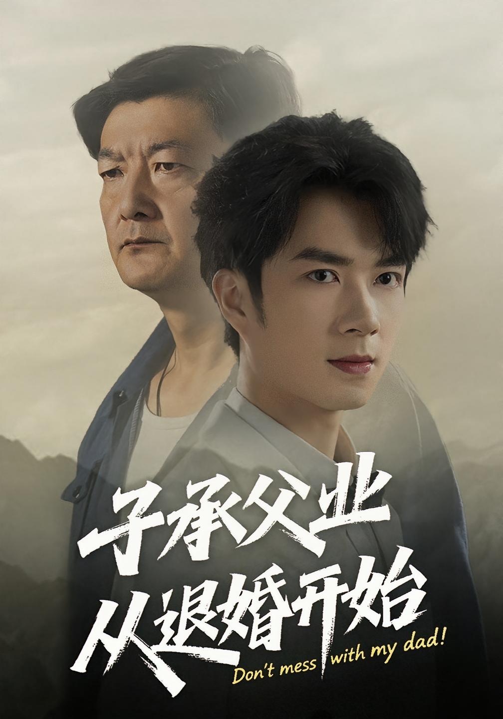 热门短剧子承父业从退婚开始56集全集完整版未删减 眸建平韩筱萱主演 纯净免费在线观看 百度网盘夸克网盘资源下载 第1张 热门短剧子承父业从退婚开始56集全集完整版未删减 眸建平韩筱萱主演 纯净免费在线观看 百度网盘夸克网盘资源下载 第1张