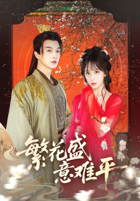 热门短剧繁花盛意难平（75集）全集完整版免费在线观看 未删减版 百度网盘夸克网盘免费资源速存分享下载  第1张