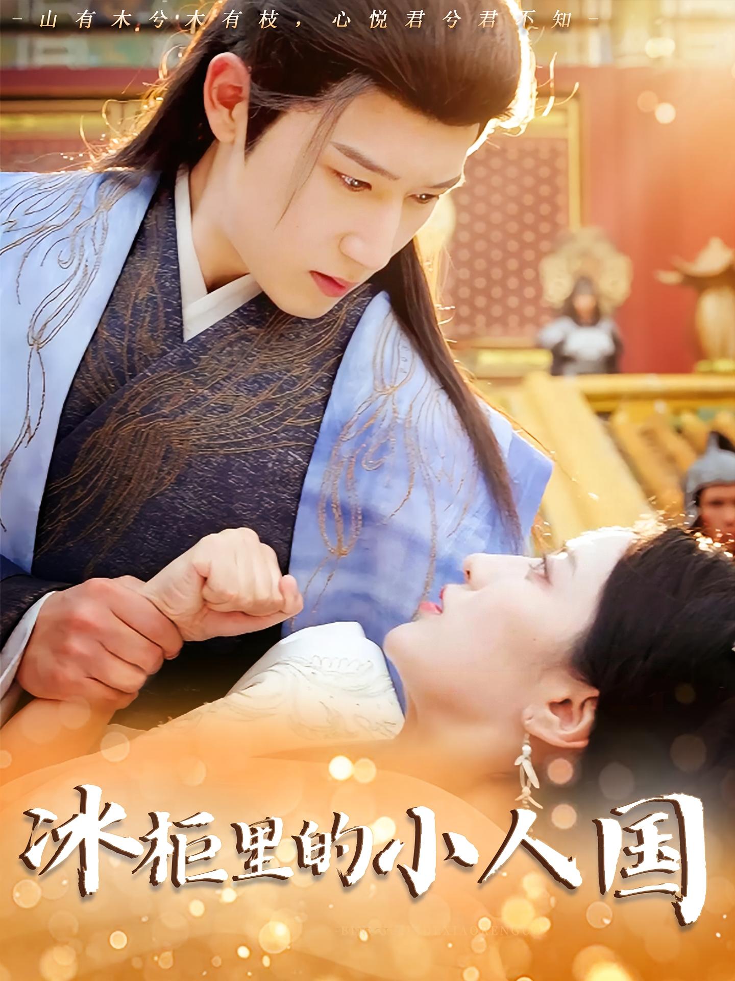 冰柜里的小人国75集张嘉妤&陈沛苏全集完整版未删减免费在线观看,百度网盘夸克网盘资源下载 第1张 冰柜里的小人国75集张嘉妤&陈沛苏全集完整版未删减免费在线观看,百度网盘夸克网盘资源下载 第1张