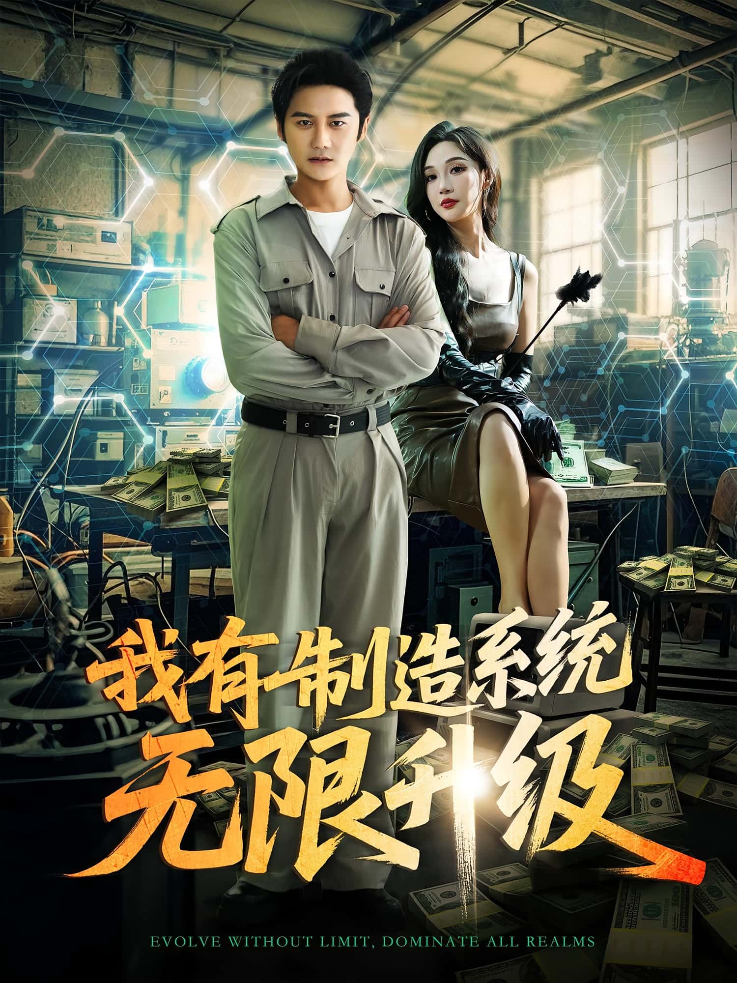 热门短剧我有制造系统无限升级80集党梦宇&常修旺 全集完整版高清免费在线观看 未删减版百度网盘夸克网盘资源分享下载 第1张 热门短剧我有制造系统无限升级80集党梦宇&常修旺 全集完整版高清免费在线观看 未删减版百度网盘夸克网盘资源分享下载 第1张