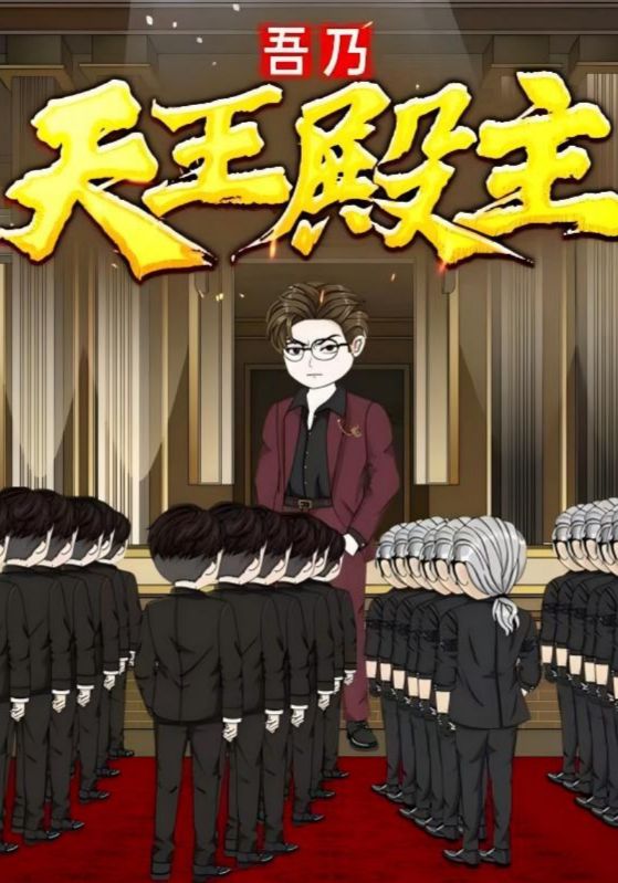 热门短剧《吾乃天王殿主(49集)动漫》 全集完整版免费在线观看播放未删减版资源,短剧百度网盘夸克网盘免费资源秒存分享下载 第1张 热门短剧《吾乃天王殿主(49集)动漫》 全集完整版免费在线观看播放未删减版资源,短剧百度网盘夸克网盘免费资源秒存分享下载 第1张