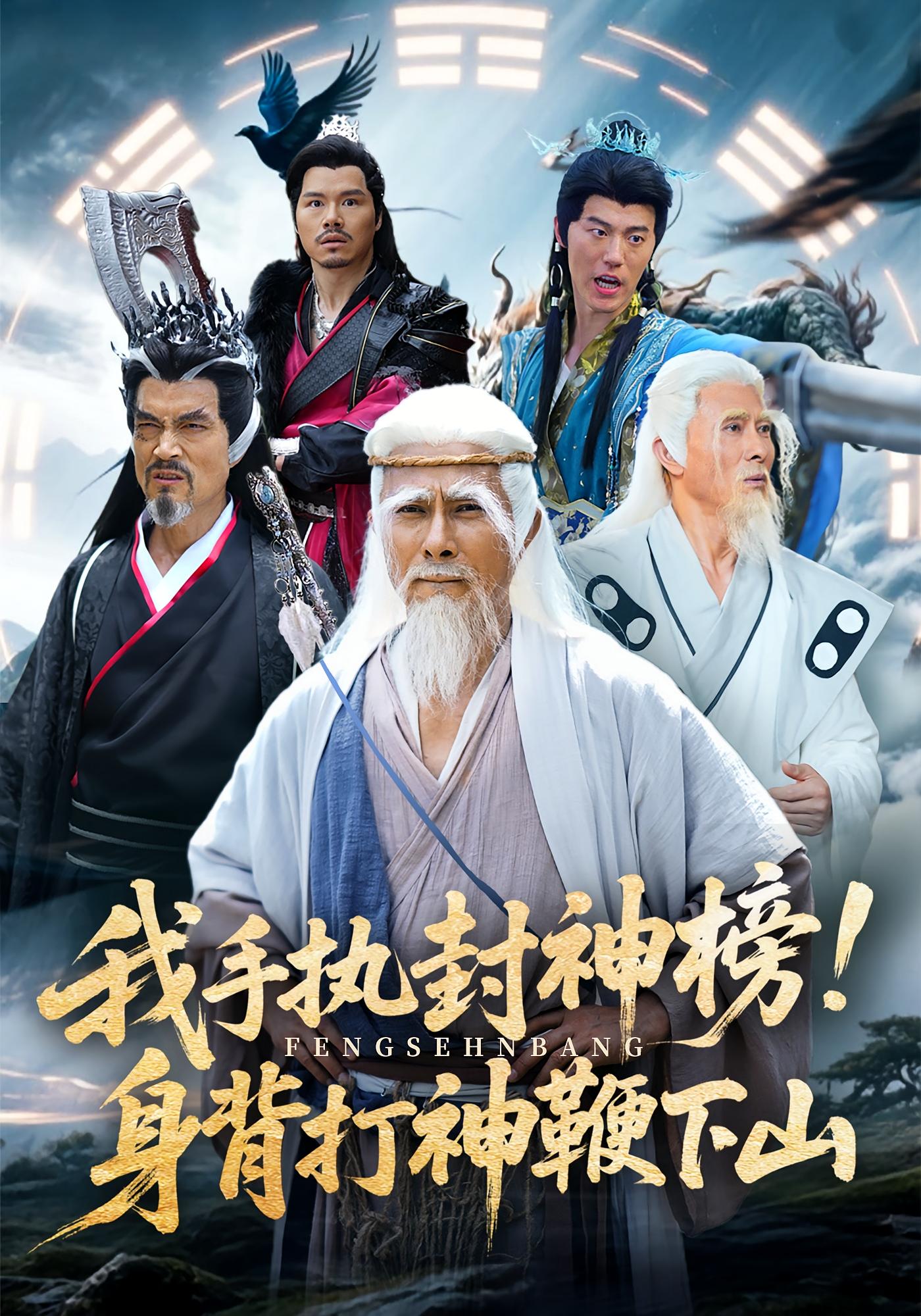 热门短剧我手执封神榜身背打神鞭下山(63集)全集完整版免费稳定在线观看未删减版,百度网盘夸克网盘资源分享下载 第1张 热门短剧我手执封神榜身背打神鞭下山(63集)全集完整版免费稳定在线观看未删减版,百度网盘夸克网盘资源分享下载 第1张