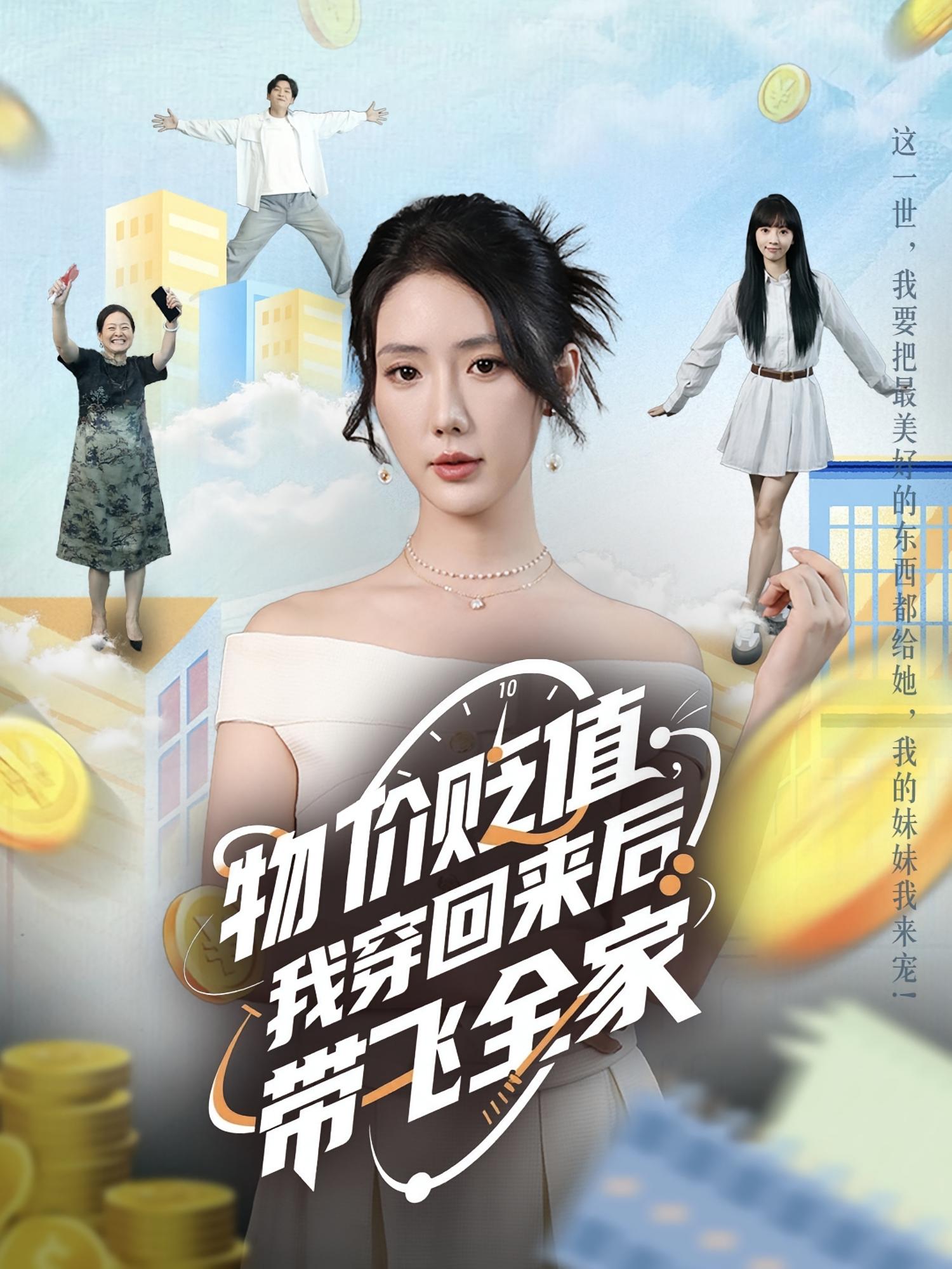 热门短剧物价贬值我穿回来后带飞全家74集金鑫欣候嘉伟主演 全集完整版免费在线观看未删减 百度网盘夸克网盘资源下载